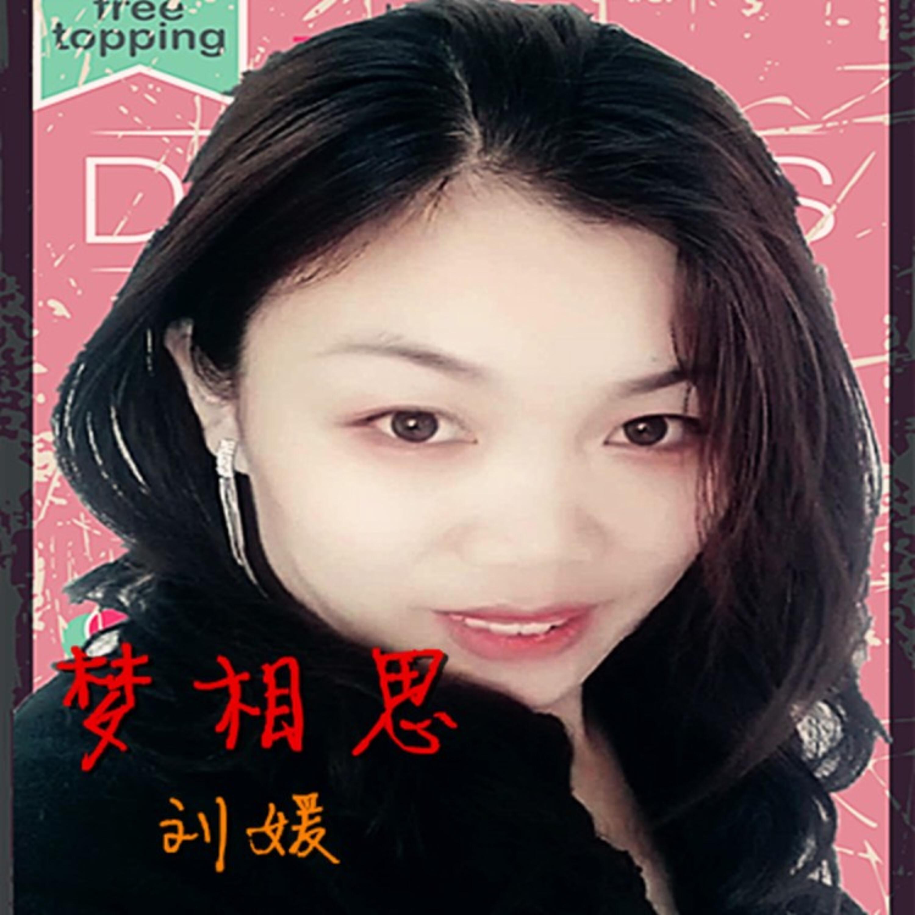 Релиз 梦相思