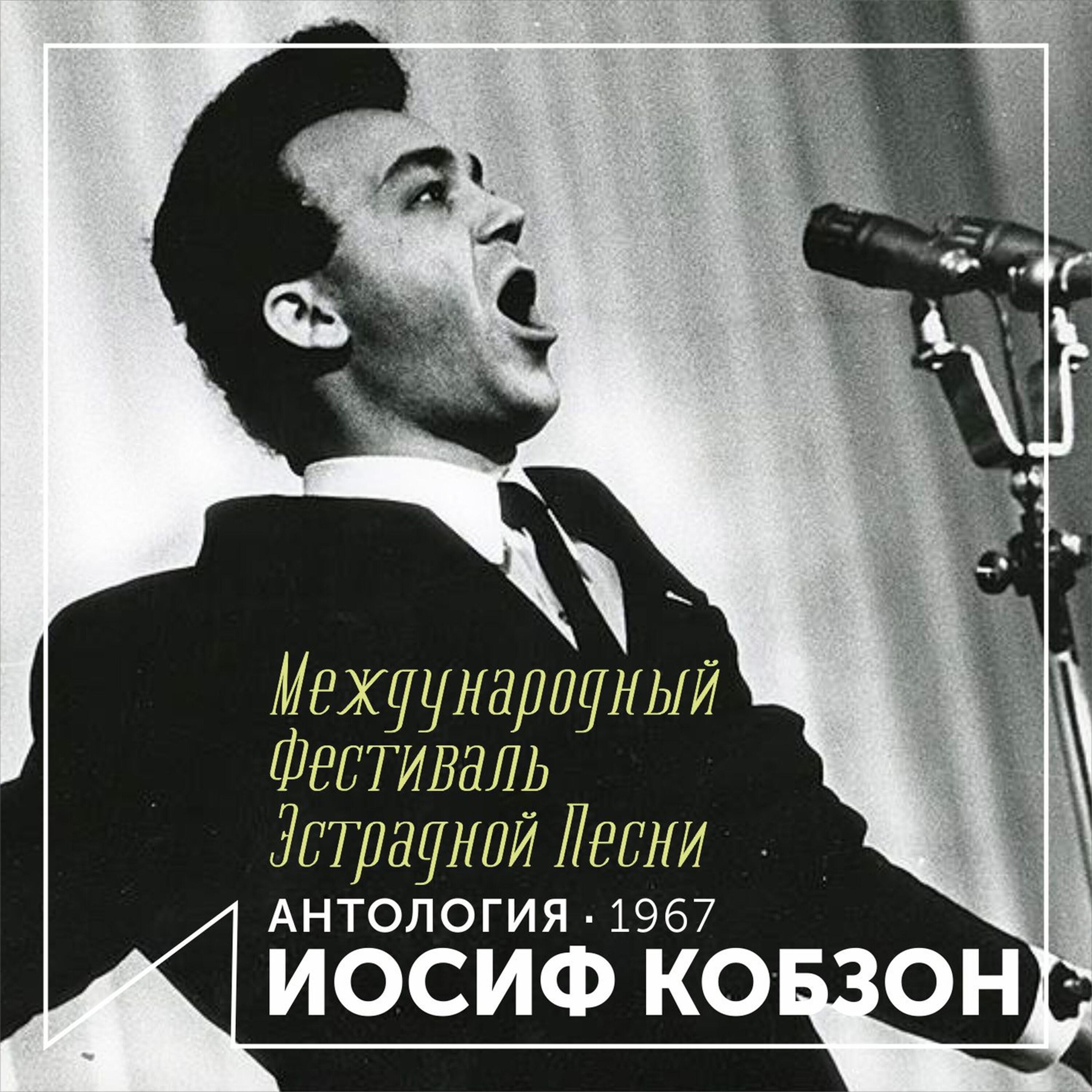 Релиз Международный фестиваль эстрадной песни (Антология 1967)