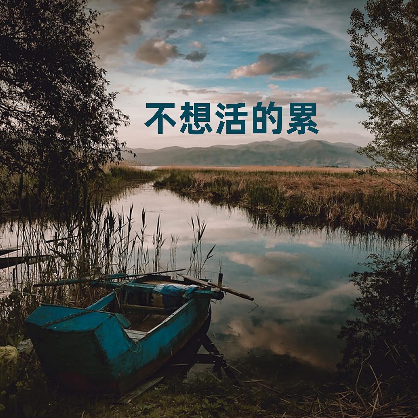 Релиз 不想活的累