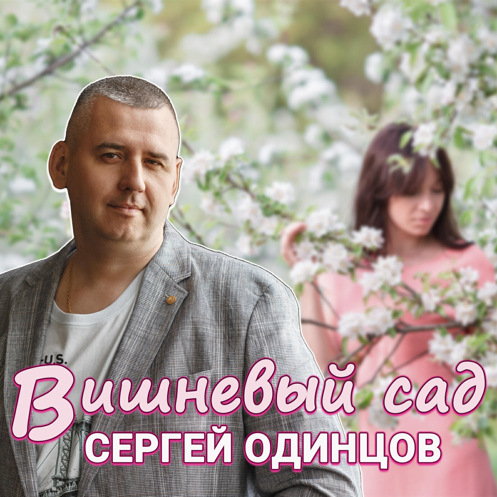 Релиз Вишневый сад