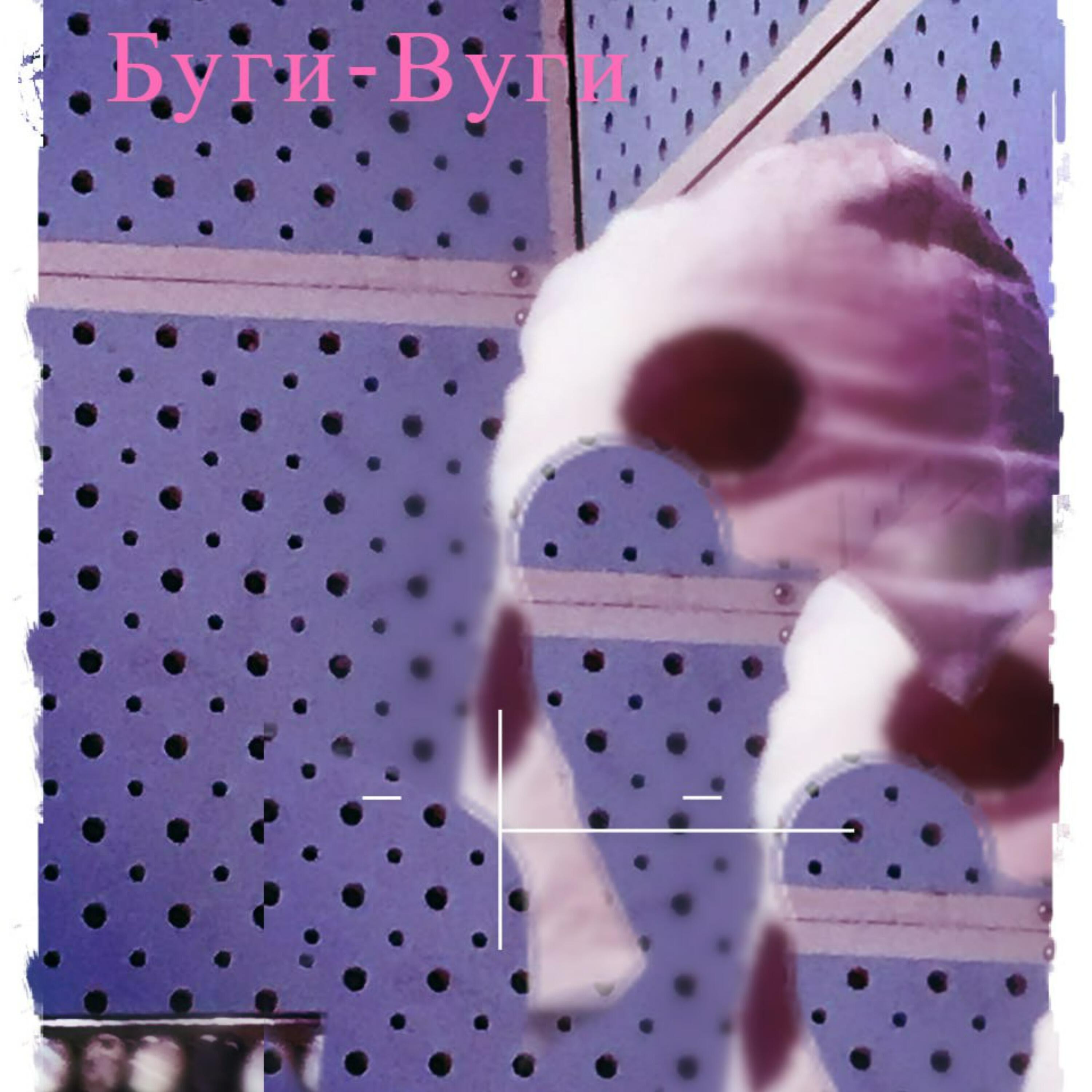 Постер альбома Буги-вуги