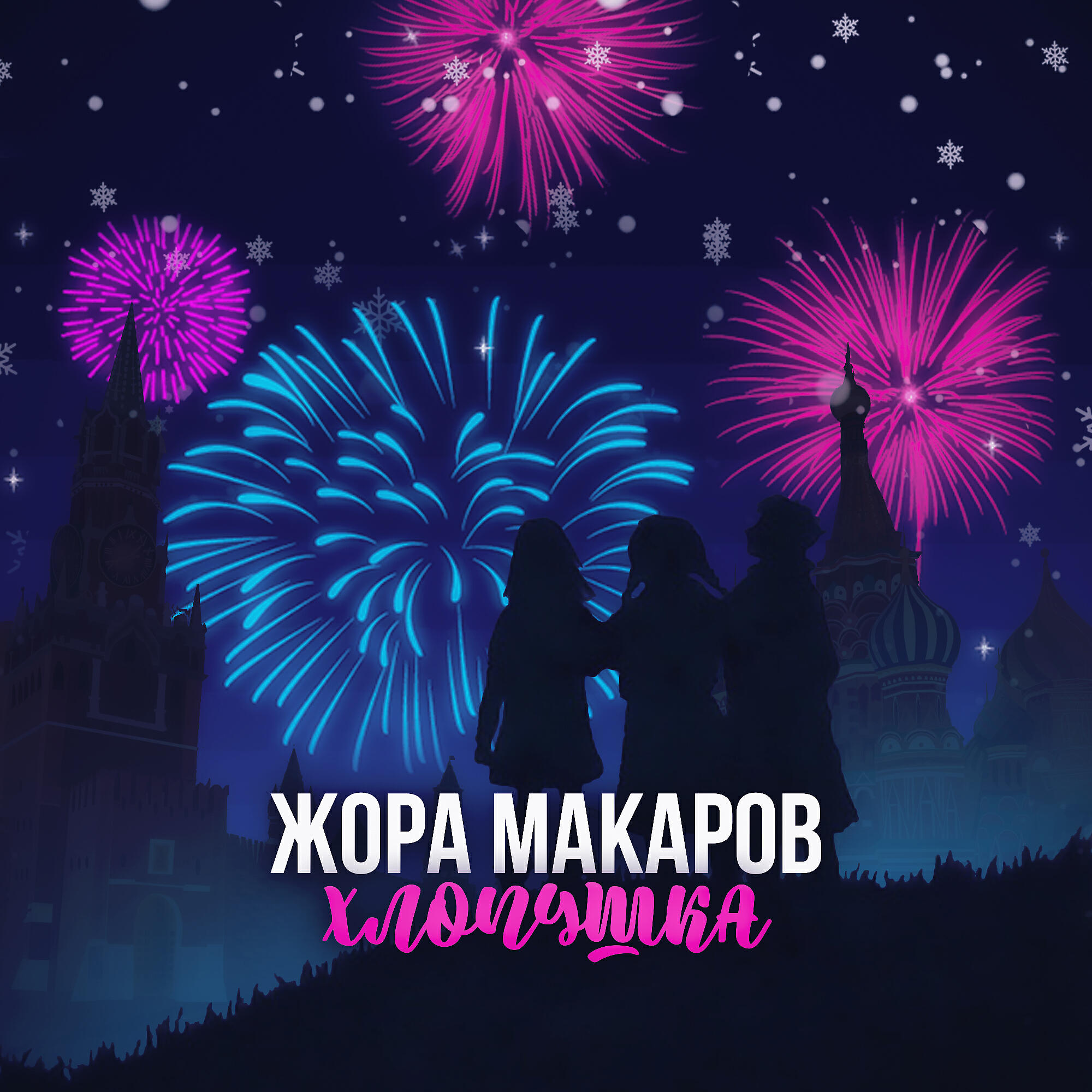 Релиз Хлопушка