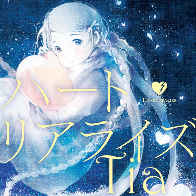 Релиз ハートリアライズ