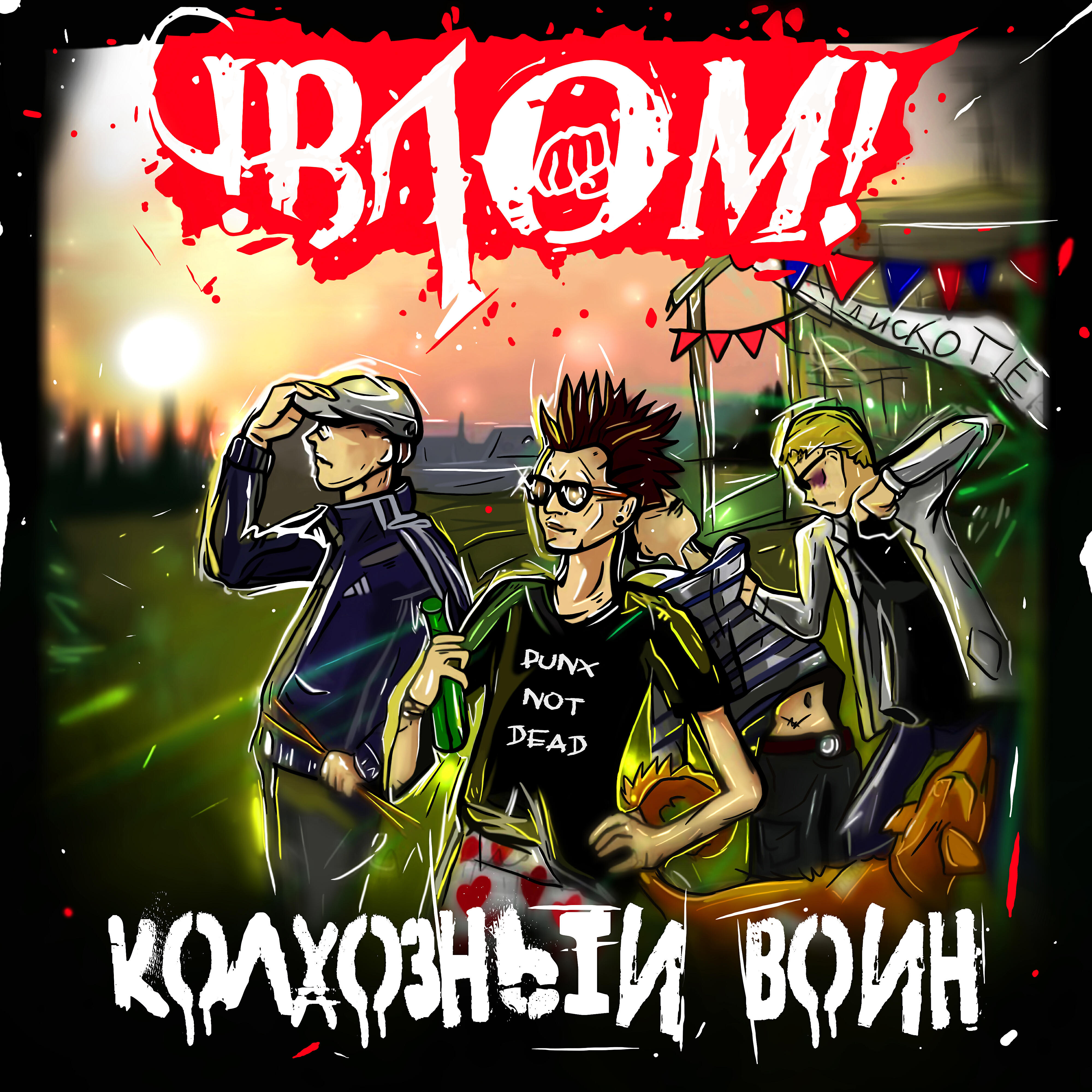Релиз Колхозный воин