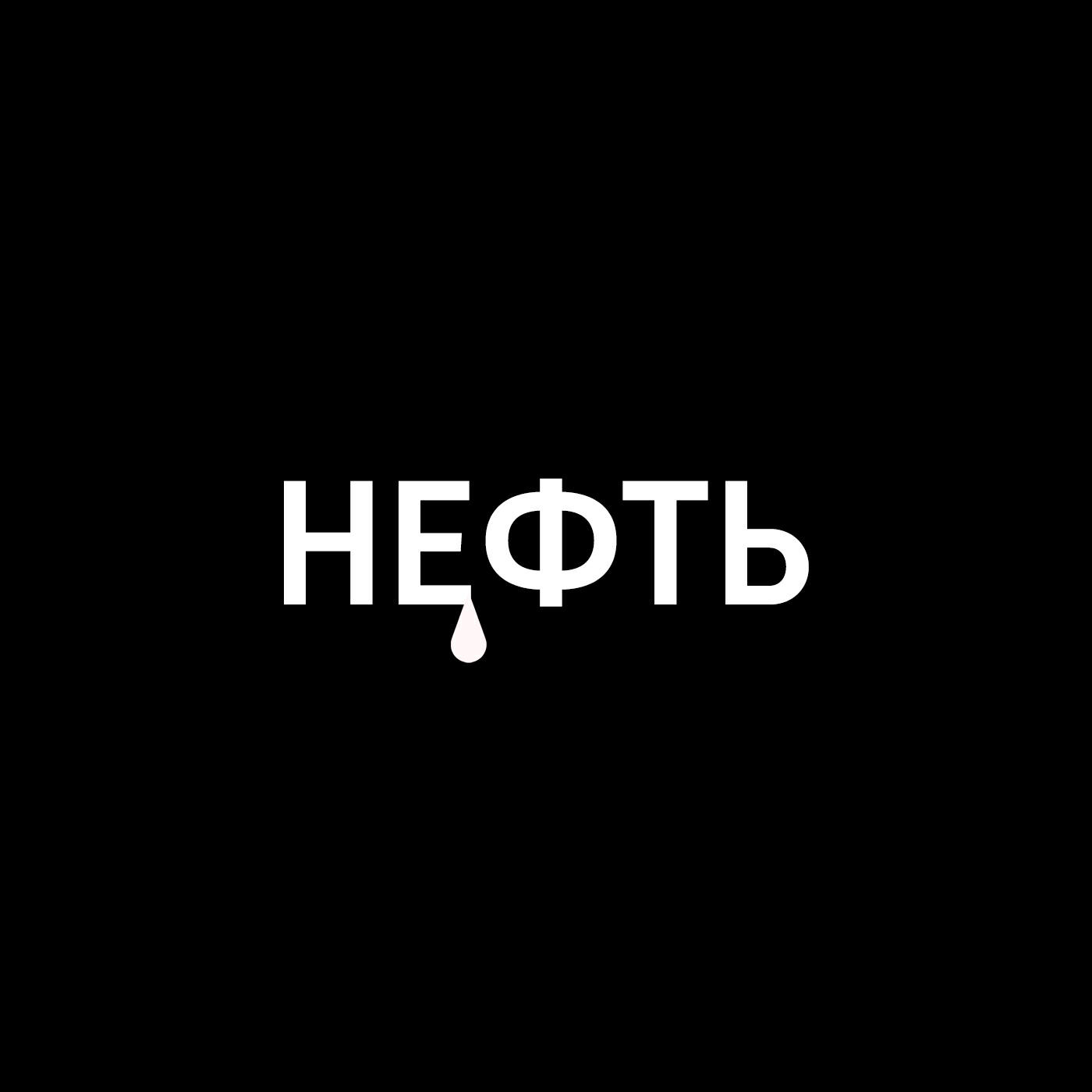 Подкаст Нефть