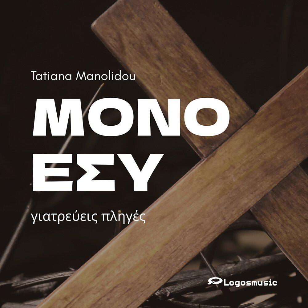 Релиз Μόνο Εσύ γιατρεύεις πληγές