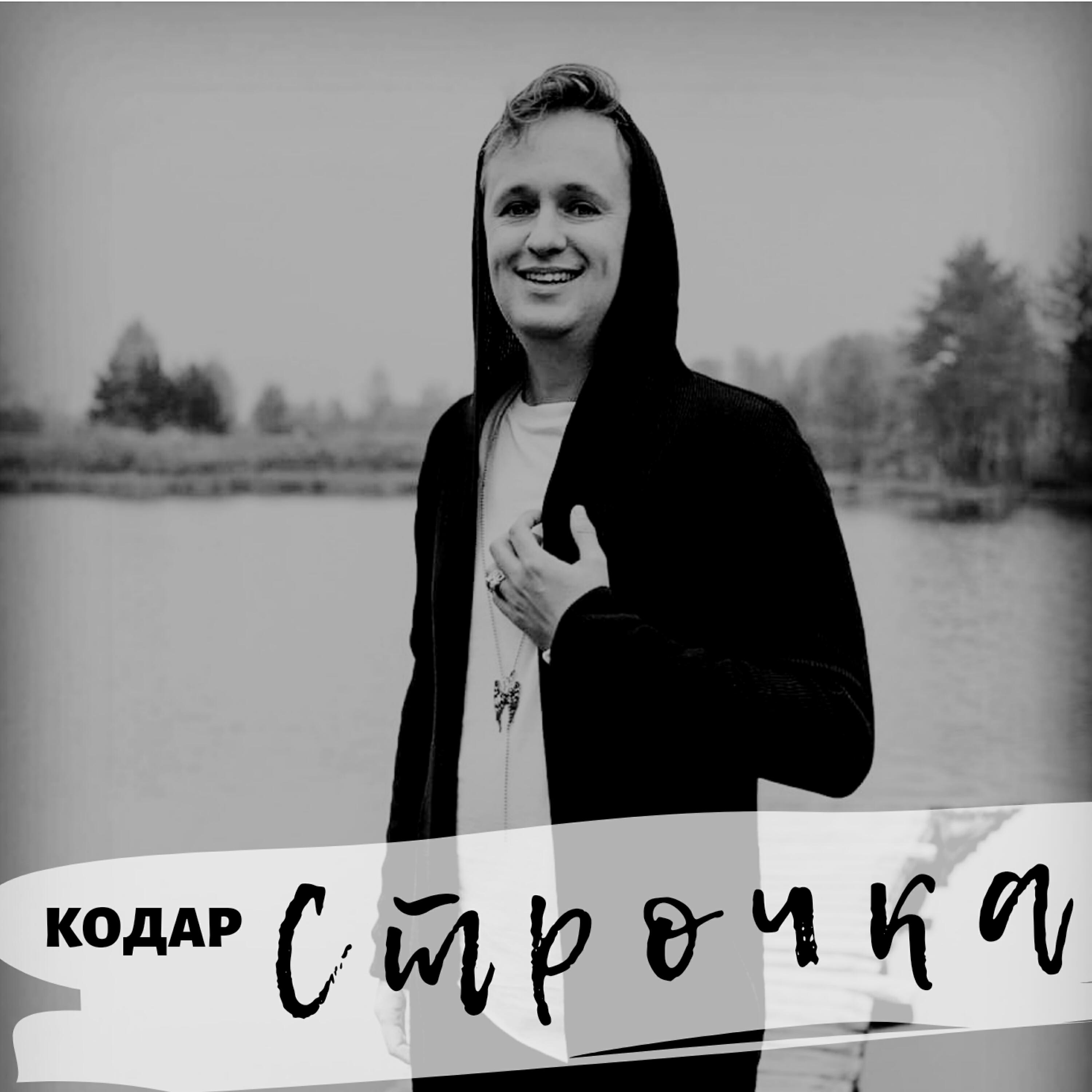 Постер альбома Строчка