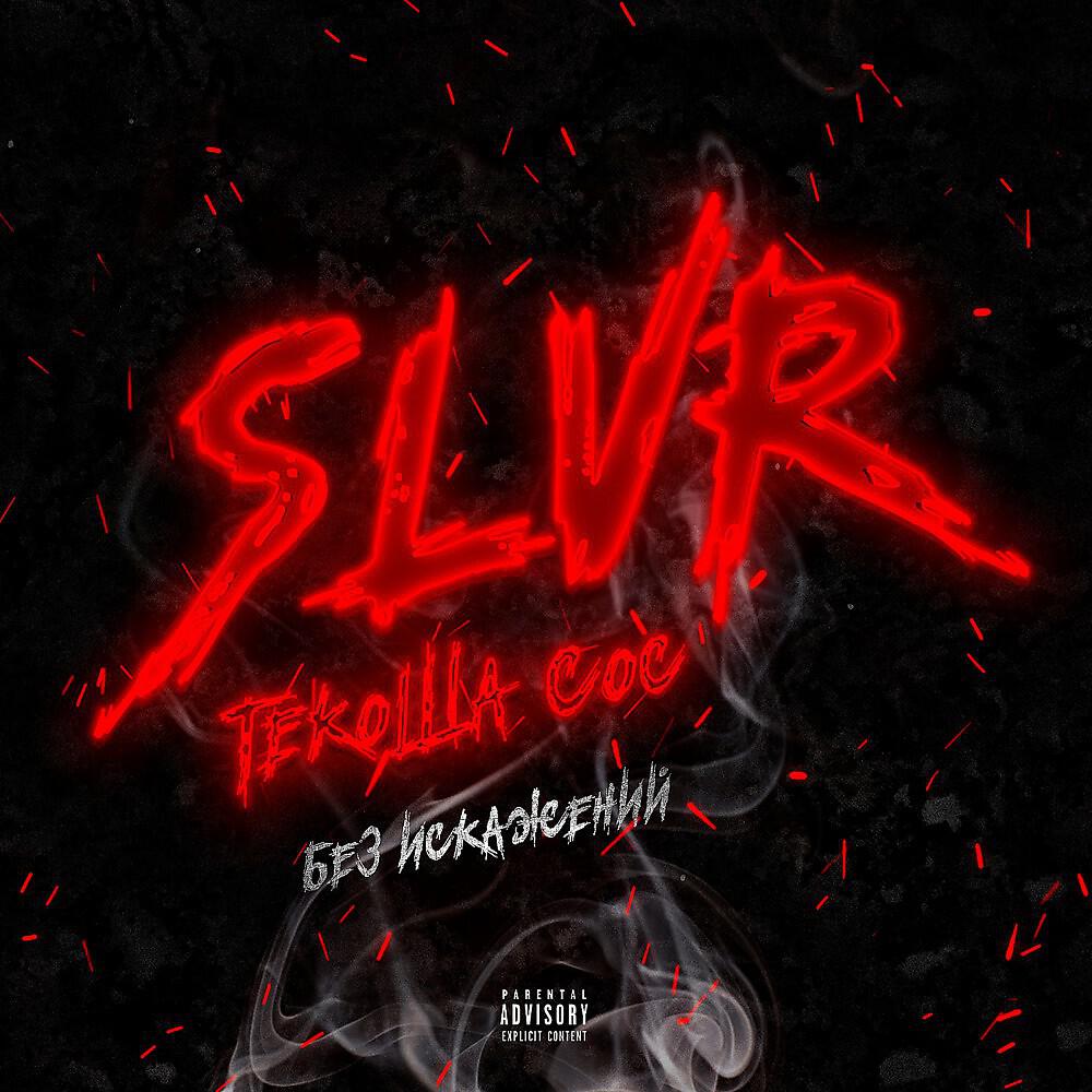 Текоша Сос & SLVR - Без искажений