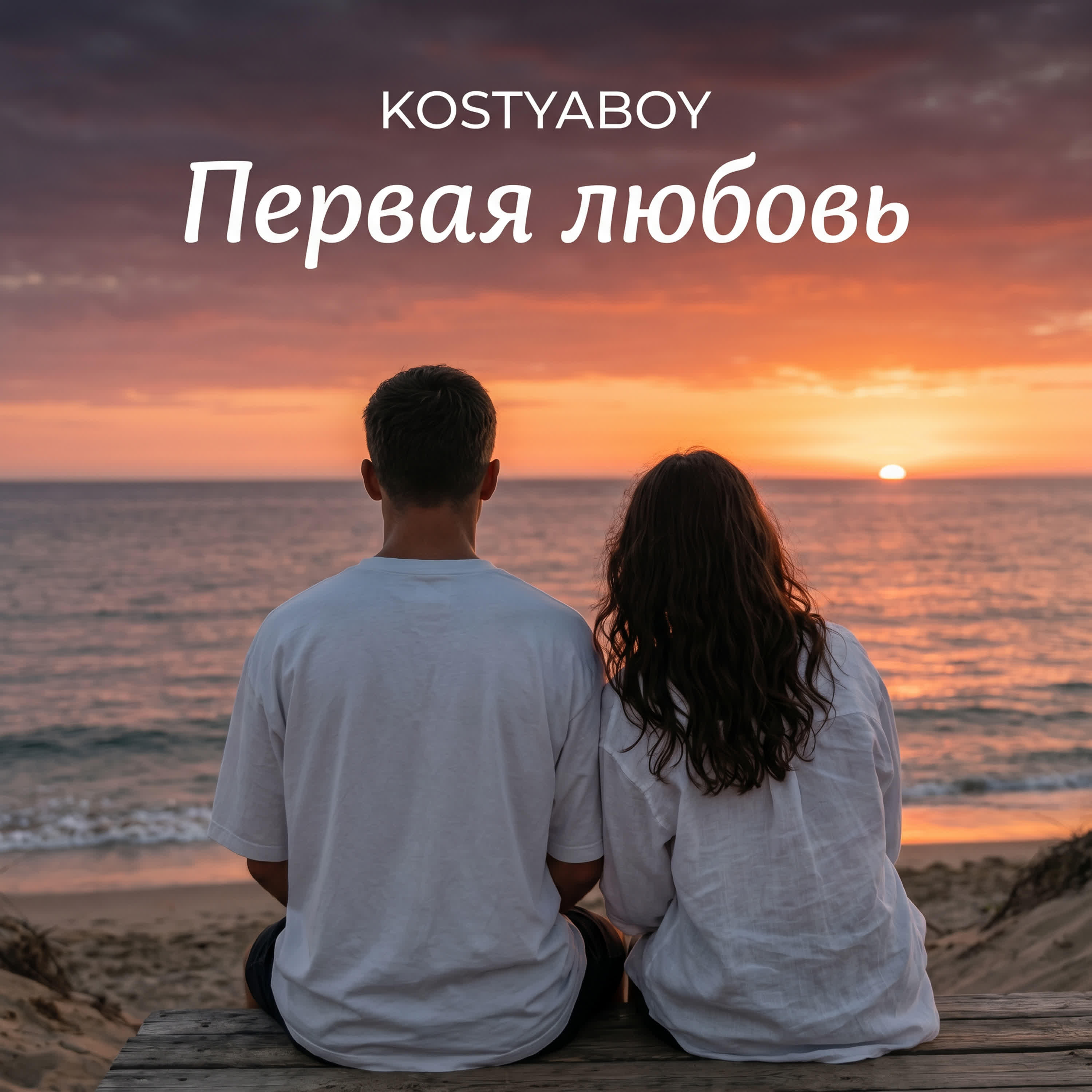 Релиз Первая любовь
