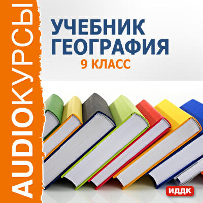 Книга Учебник. 9 класс. География
