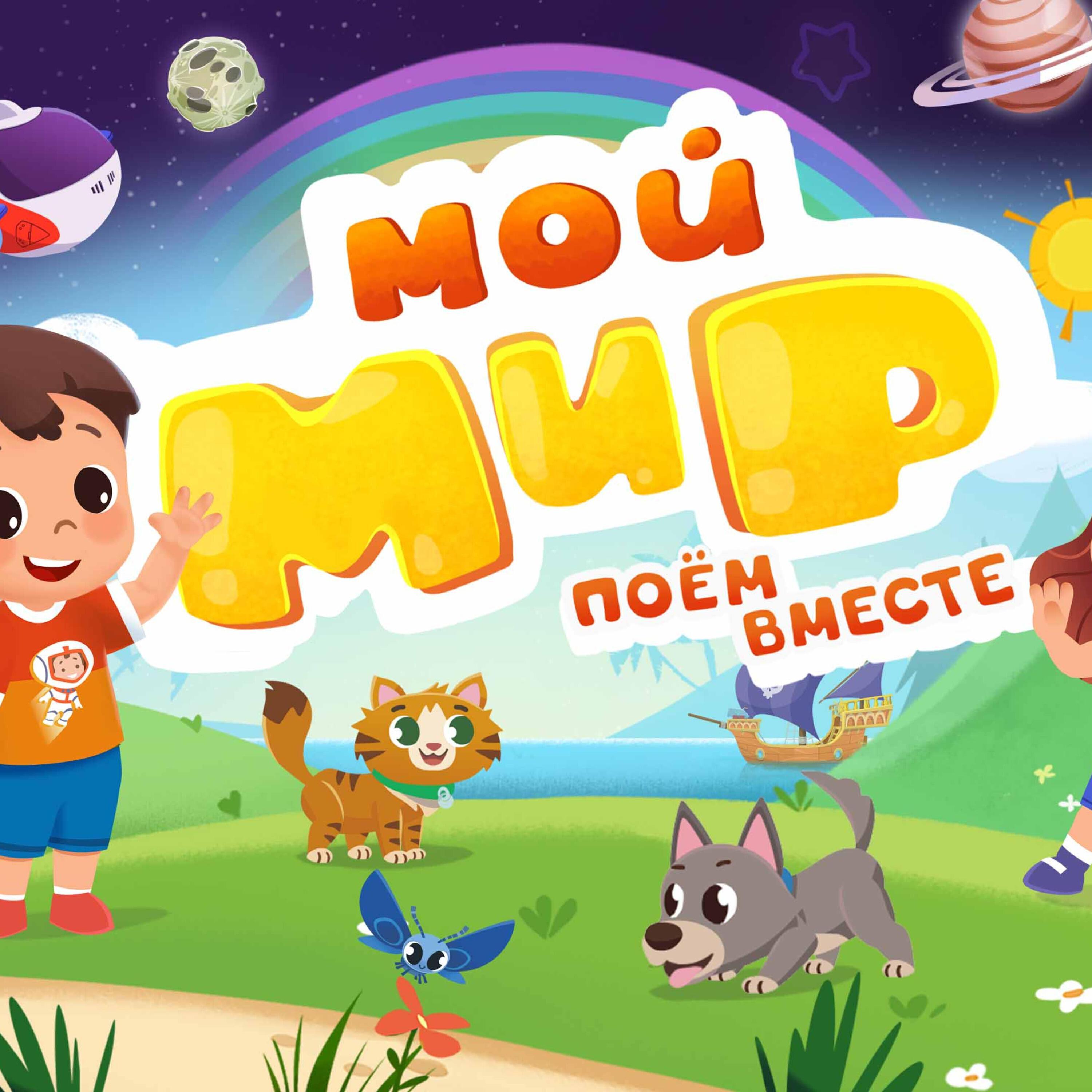 Мой мир