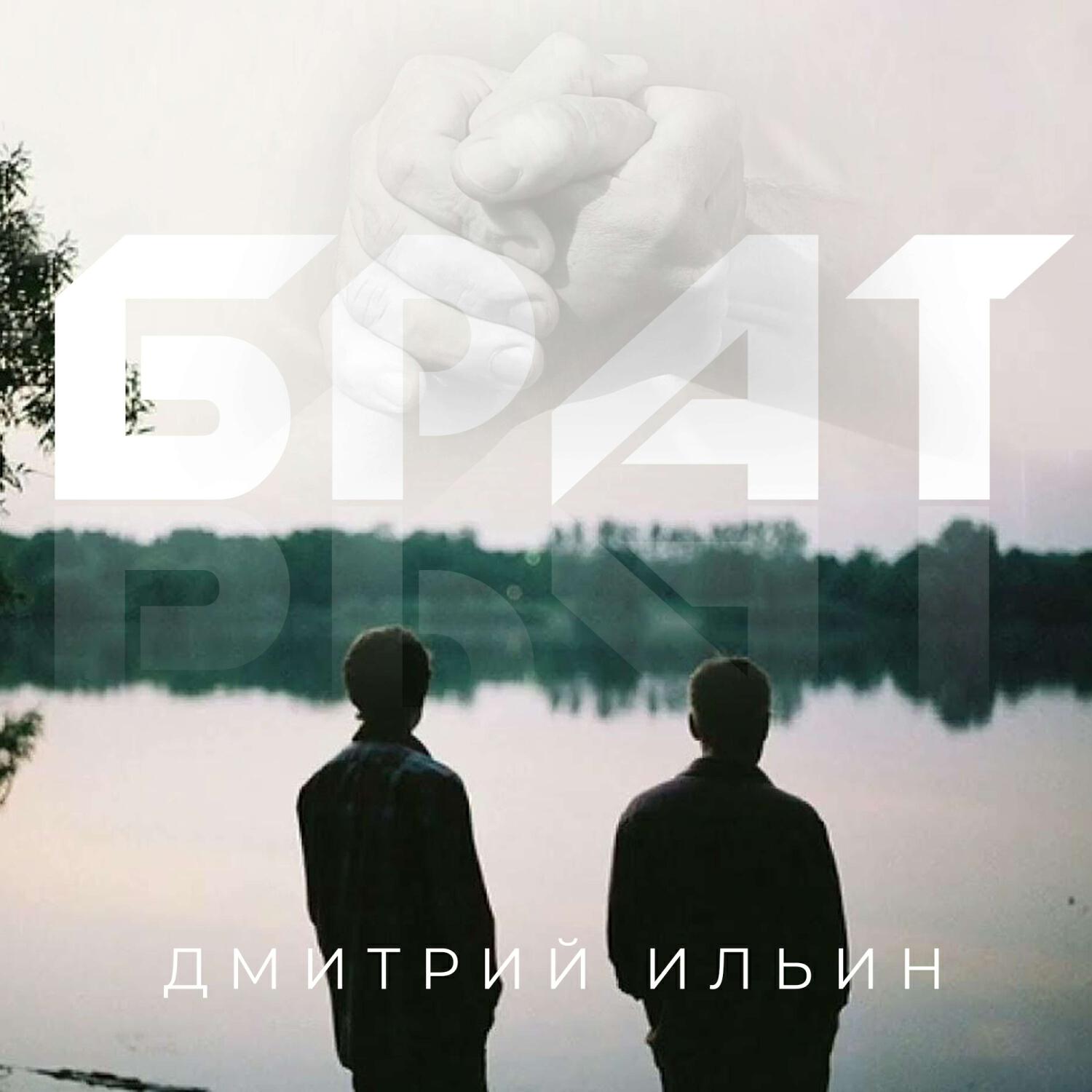 Релиз Брат