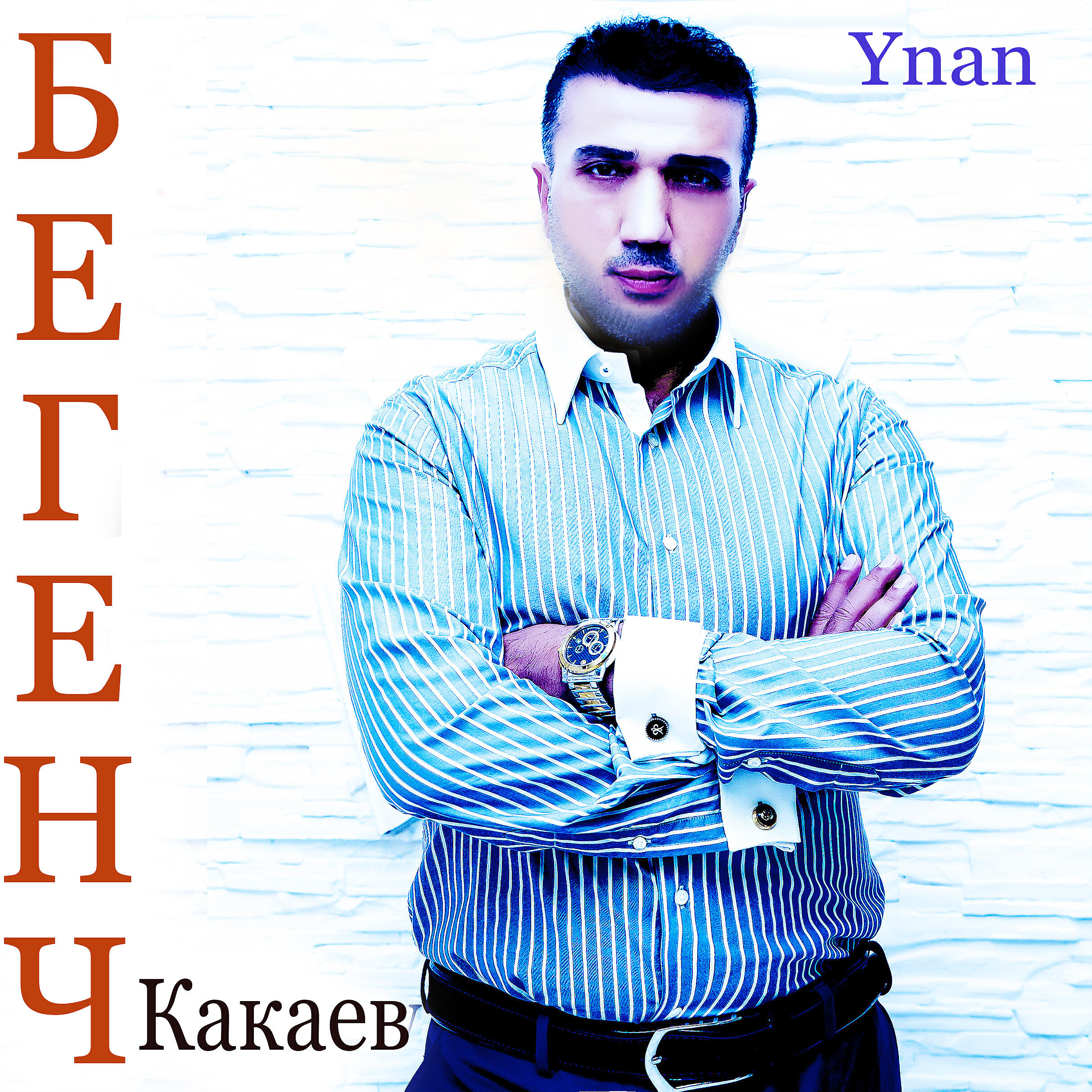 Релиз Ynan