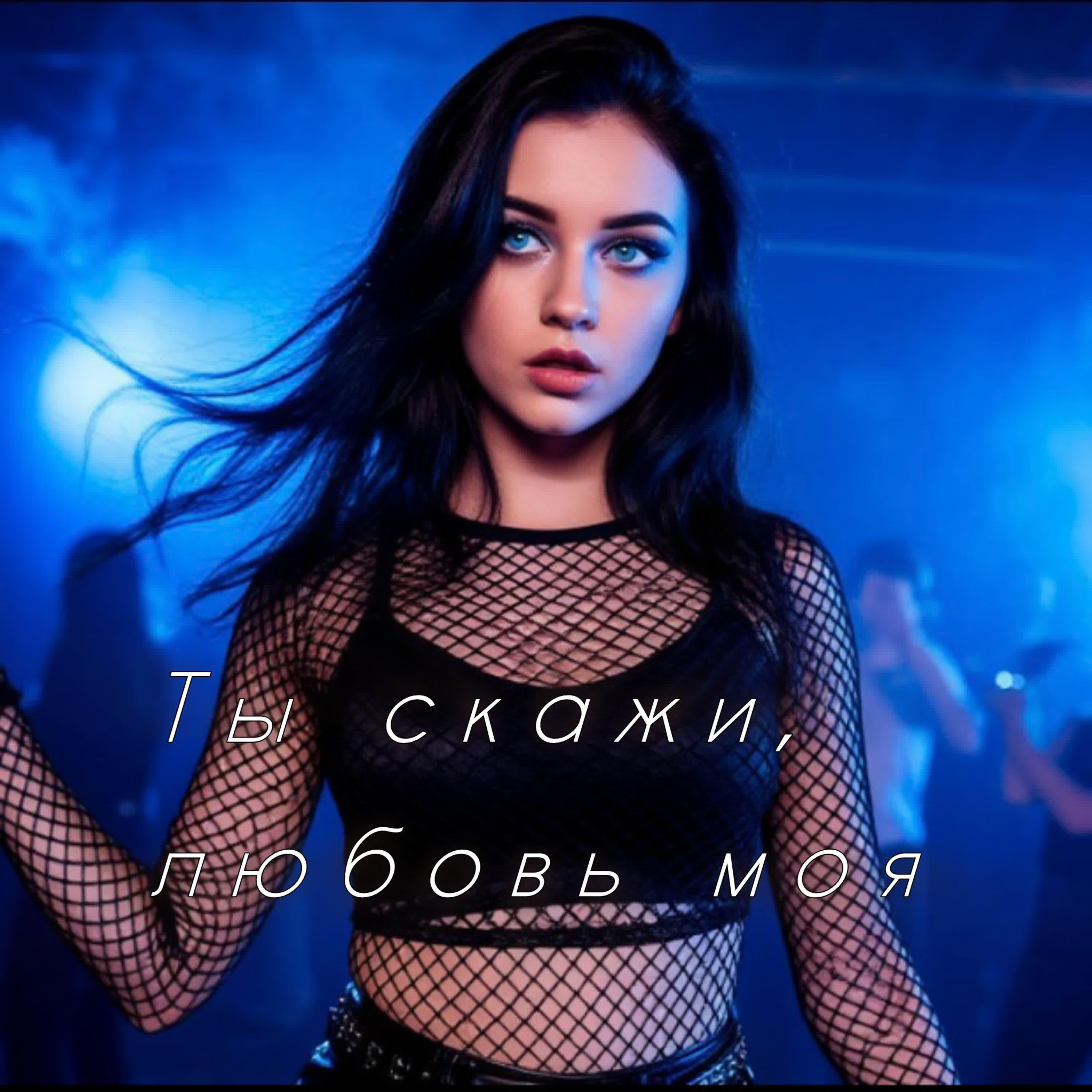 Релиз Ты скажи, любовь моя