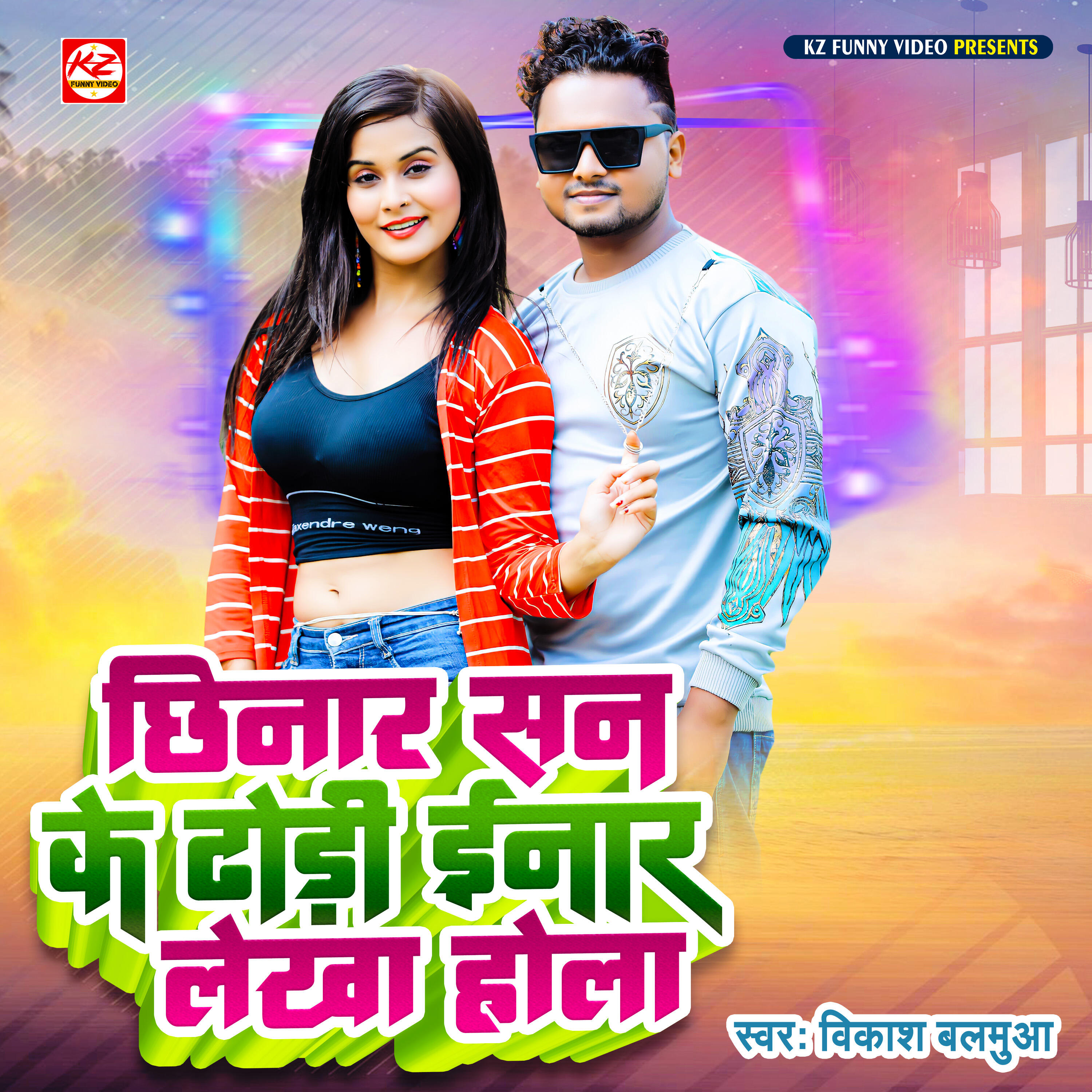 Релиз Chhinar San Ke Dhori Inaar Lekha Hola