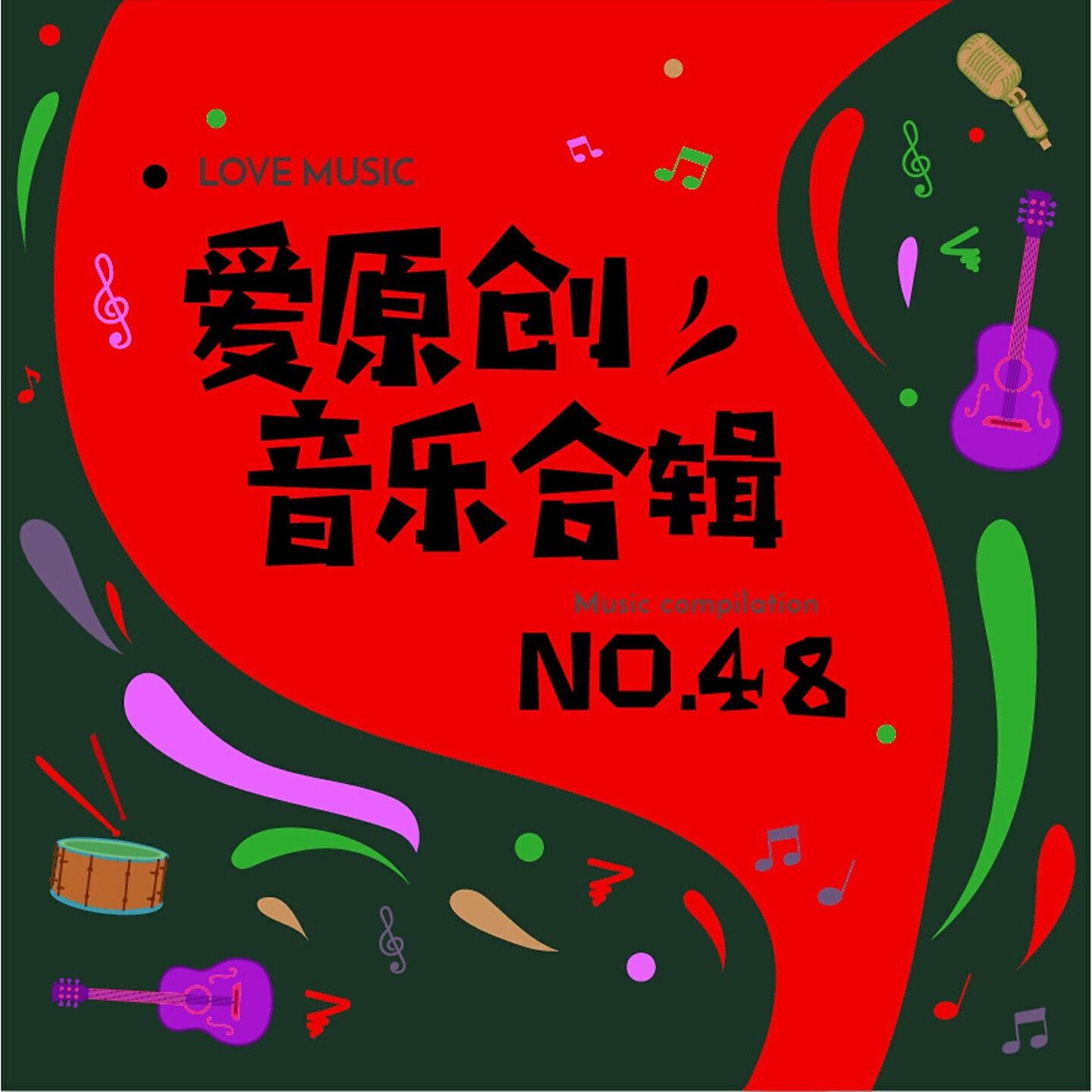 Релиз 爱原创音乐合辑48