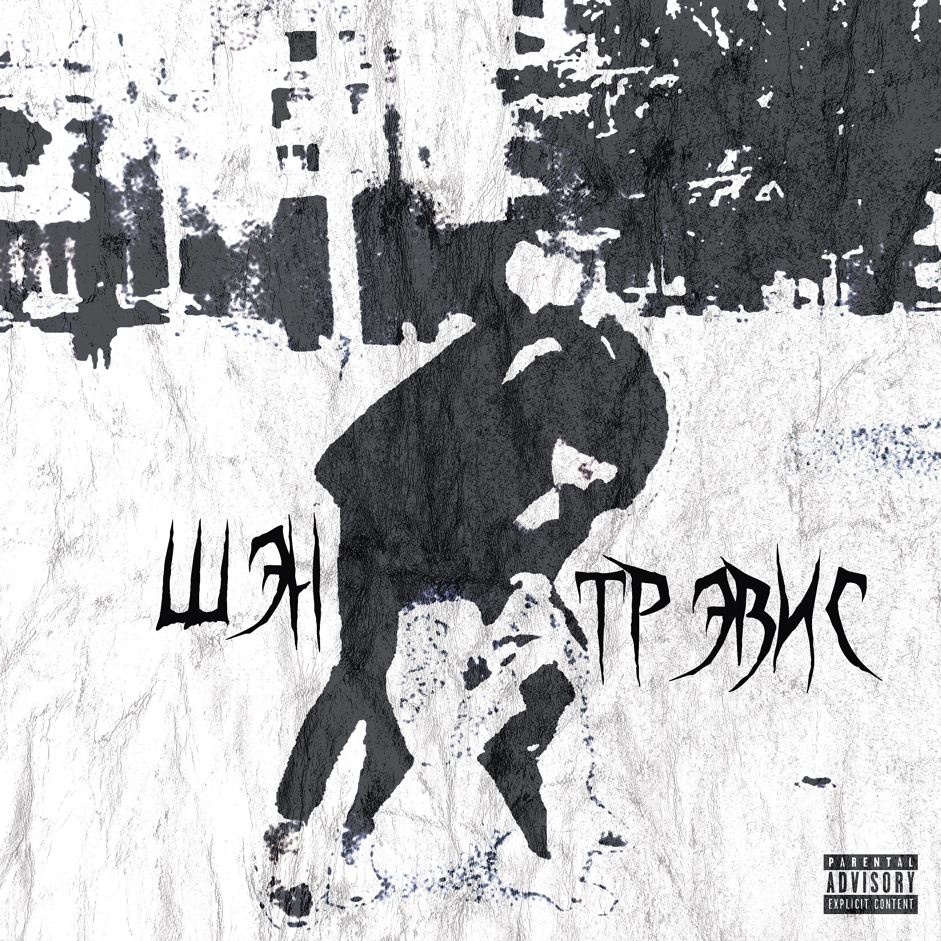 Релиз Трэвис