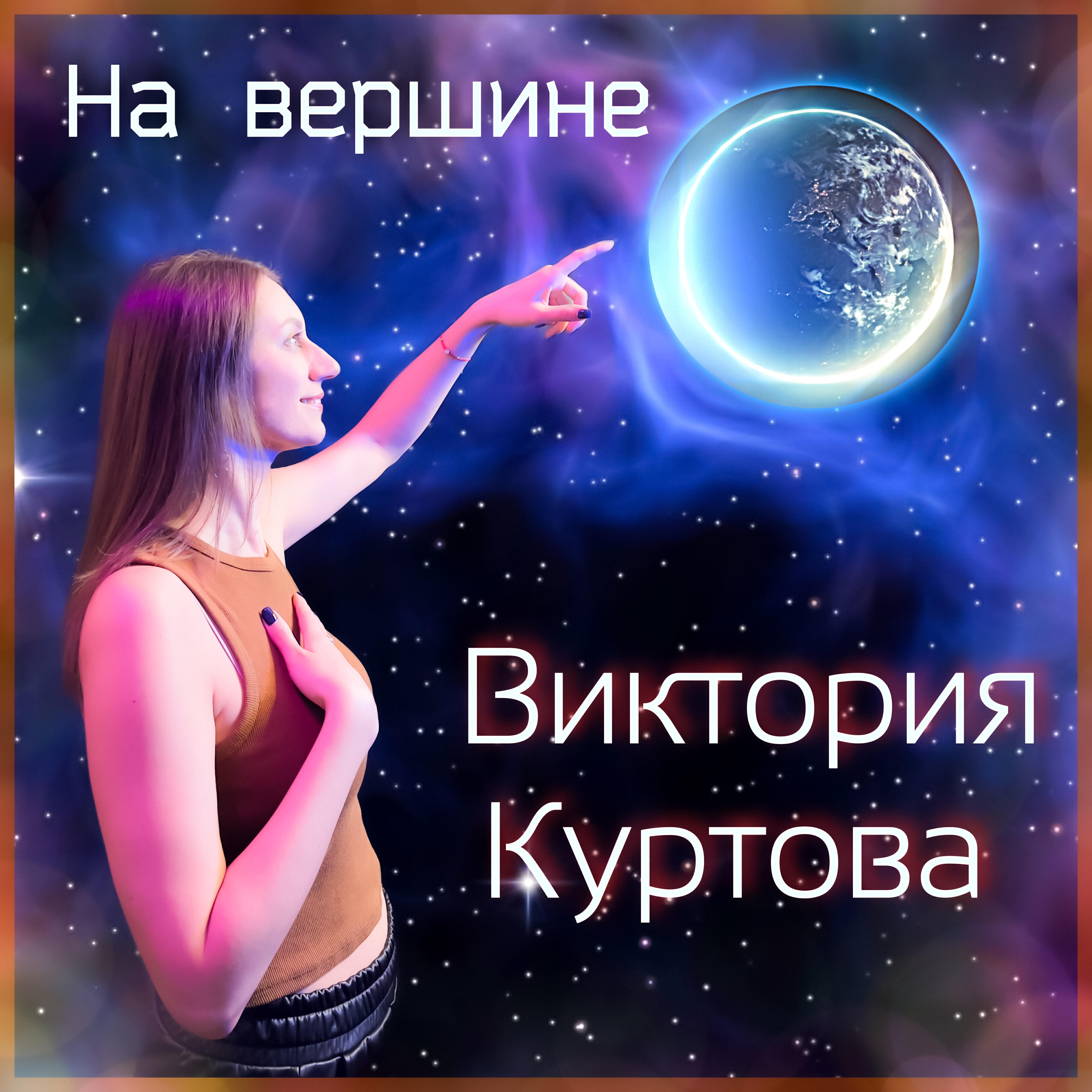 Виктория Куртова