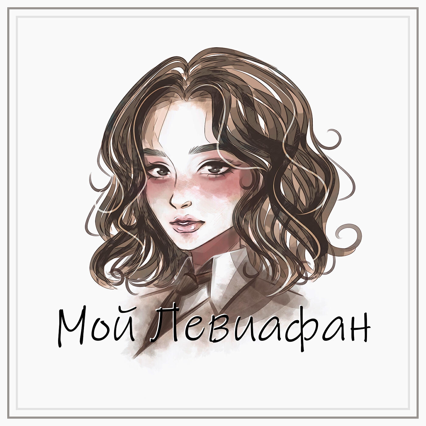 Релиз Мой левиафан