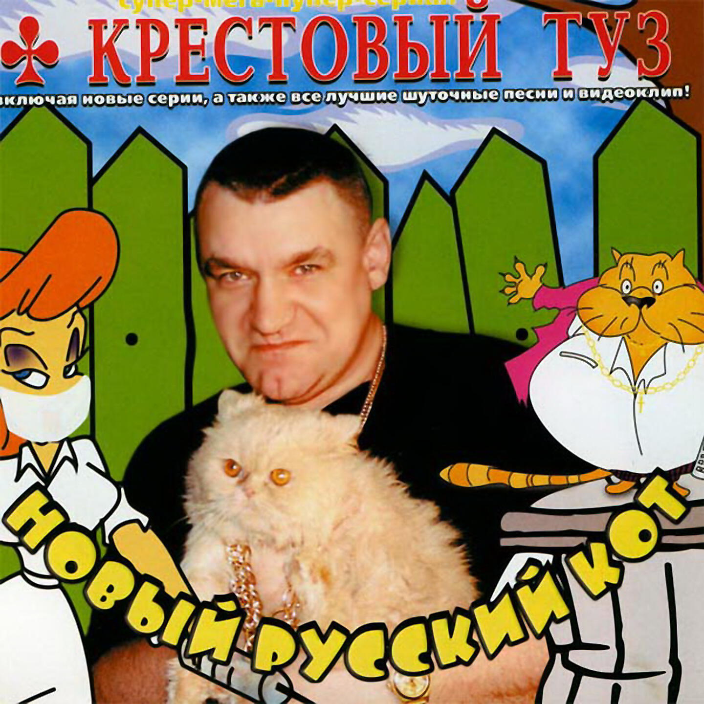 Релиз Новый русский Кот (сериал)