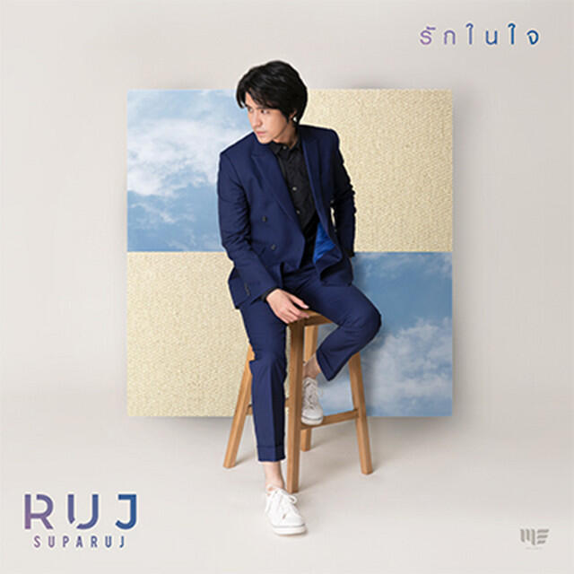 Релиз รักในใจ