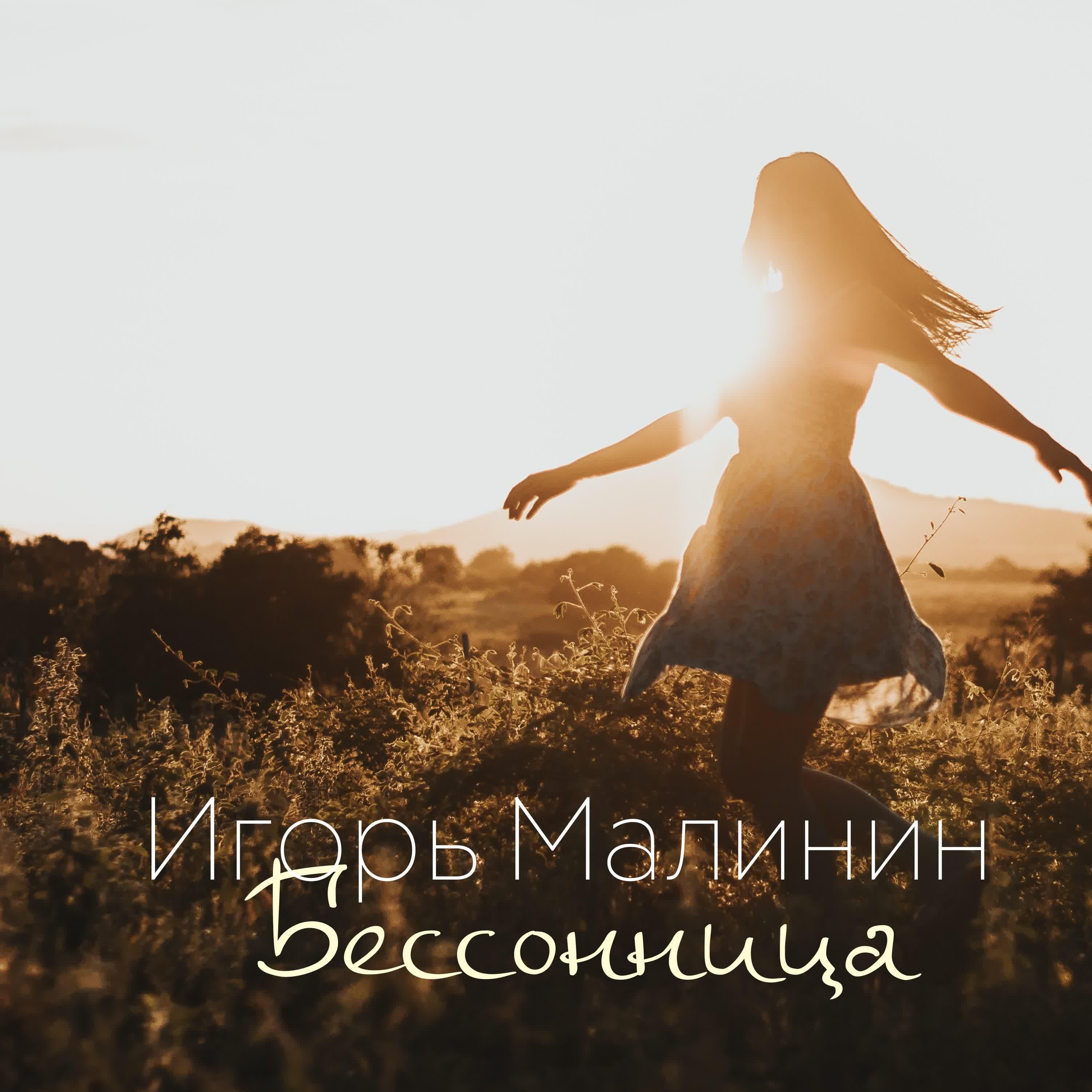 Релиз Бессонница