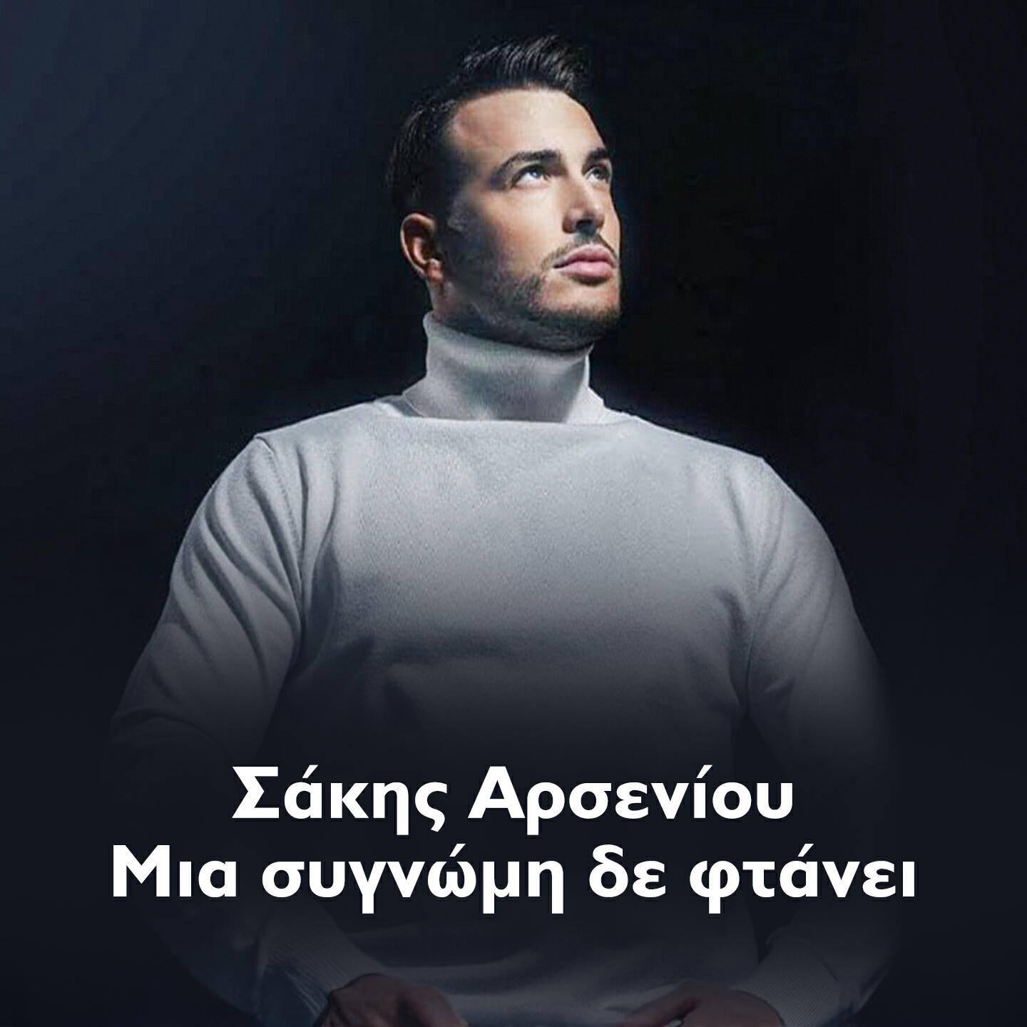 Релиз Mia Signomi De Ftanei