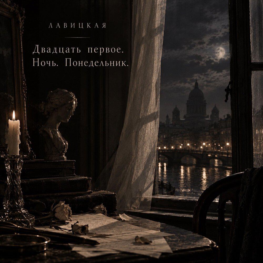 Релиз Двадцать первое. Ночь. Понедельник.(стихи Анны Ахматовой)