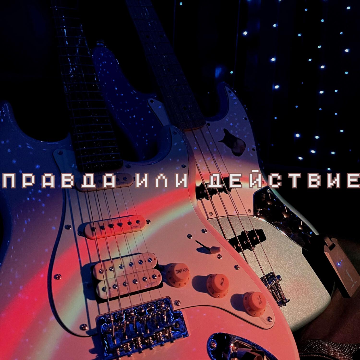 давай сейчас