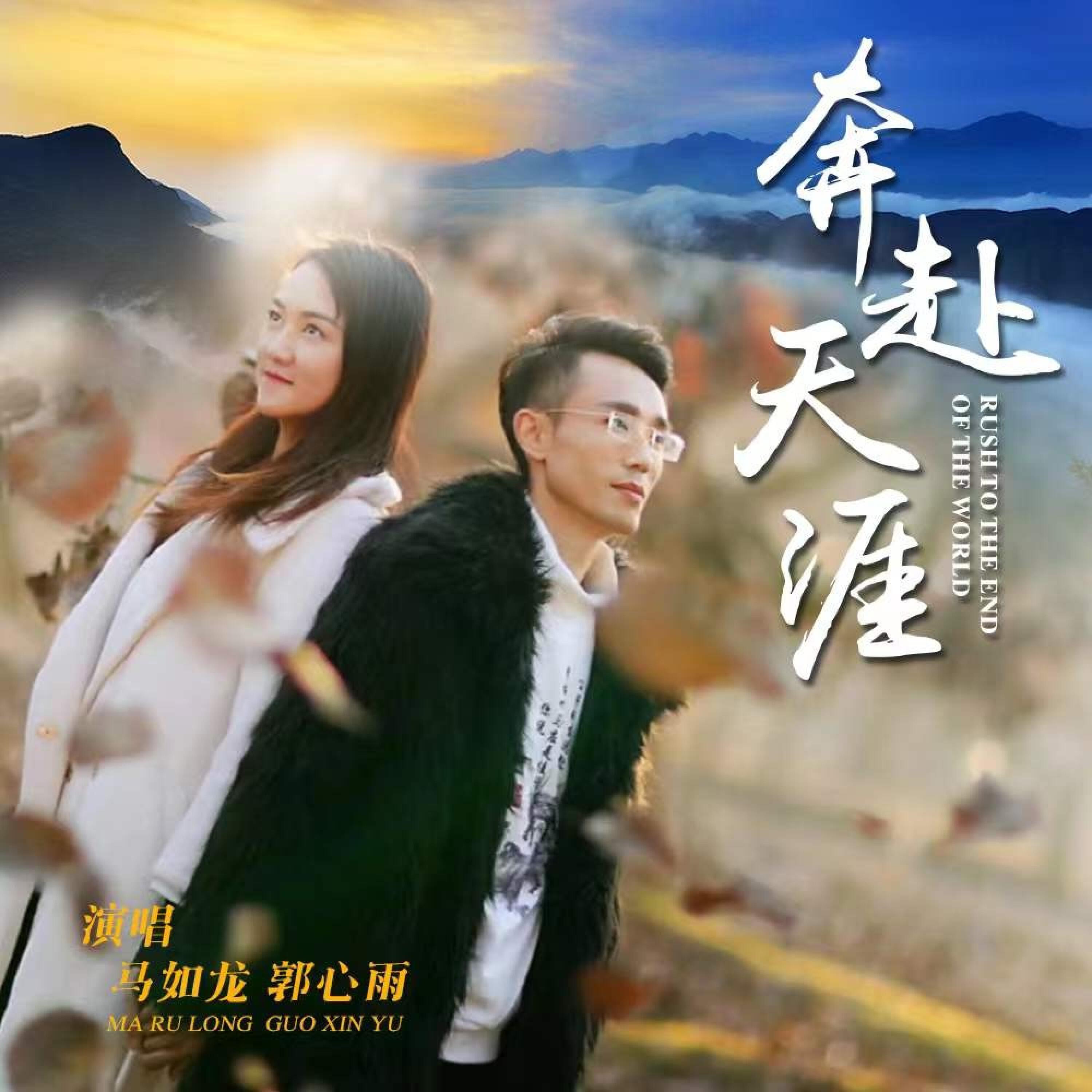 Релиз 奔赴天涯