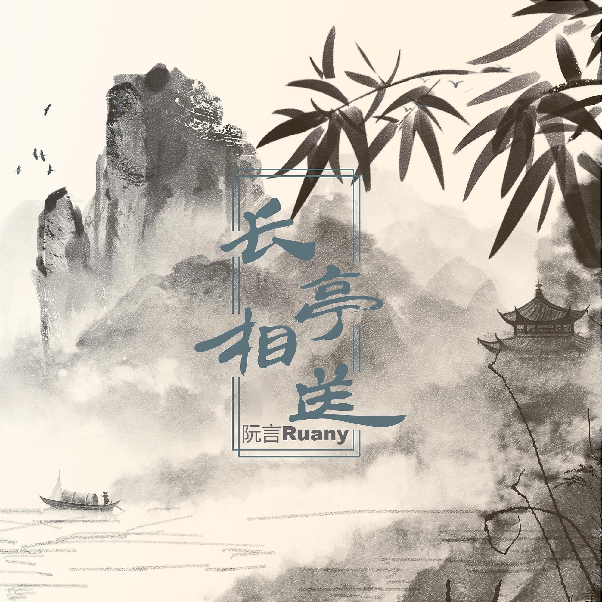 Релиз 长亭相送