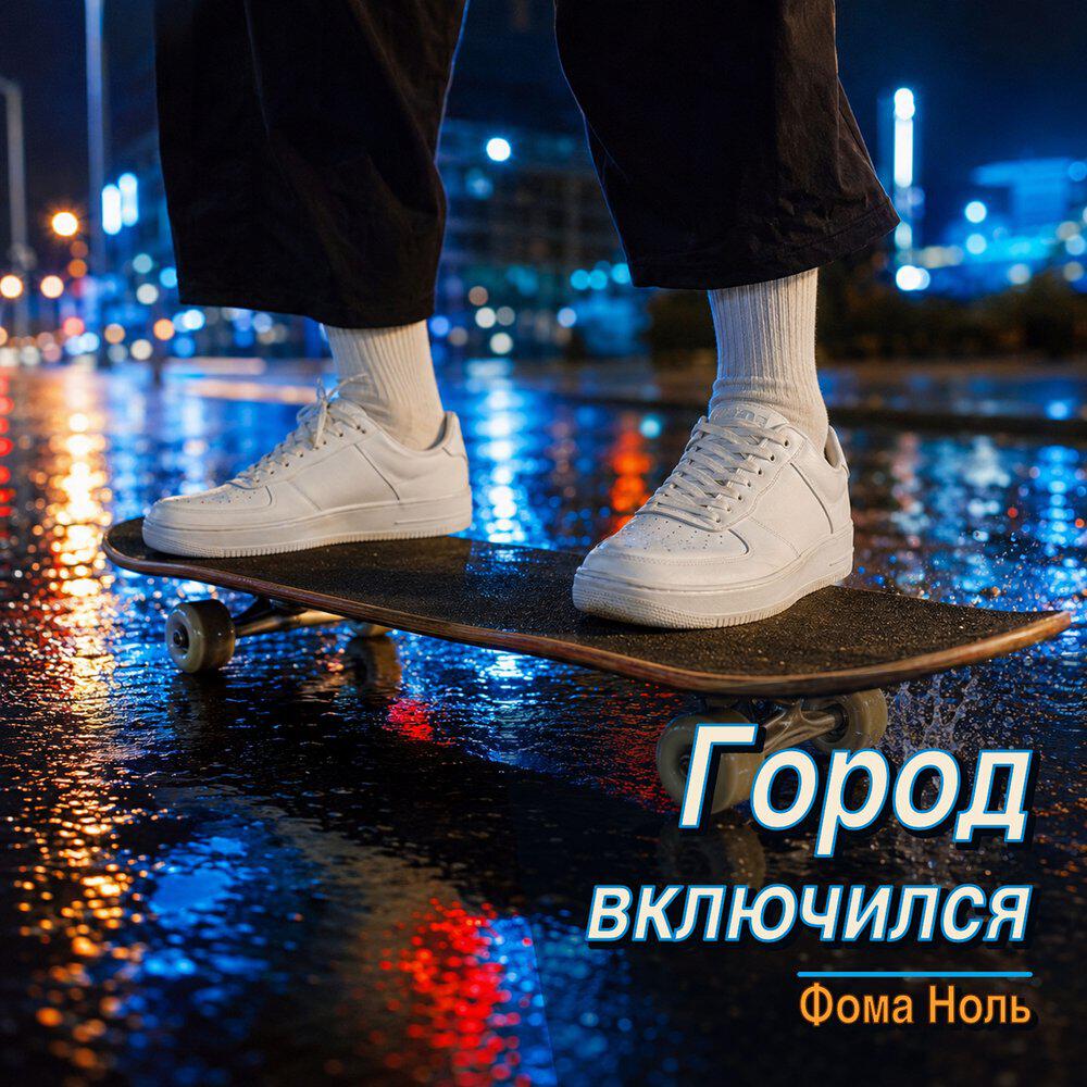 Релиз Город включился