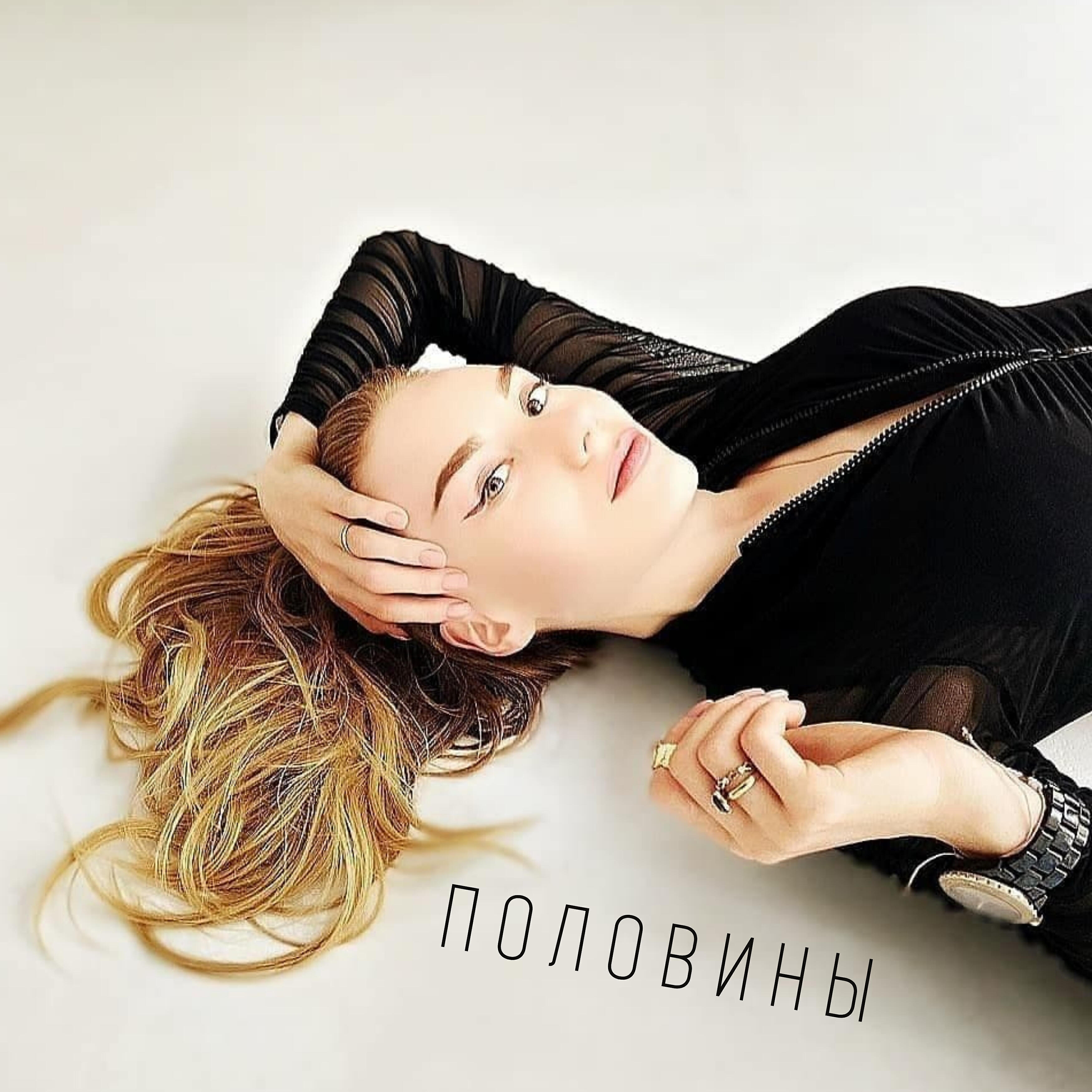 Релиз Половины