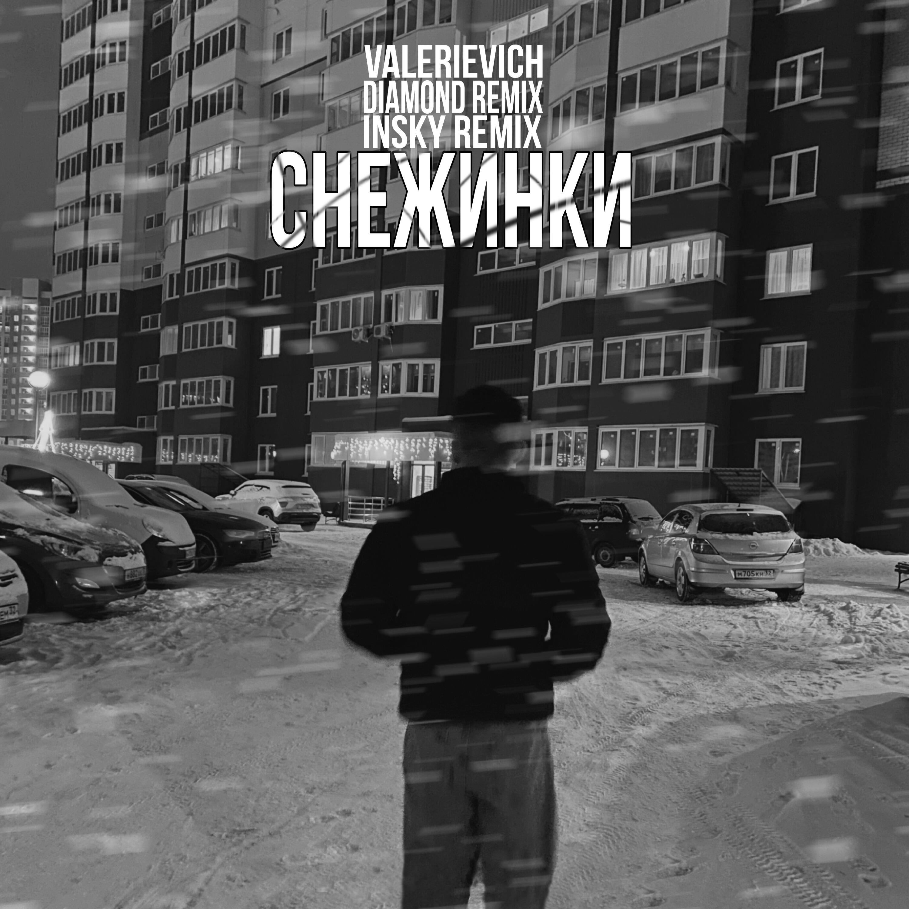 Релиз Снежинки (Diamond x Insky Remix)