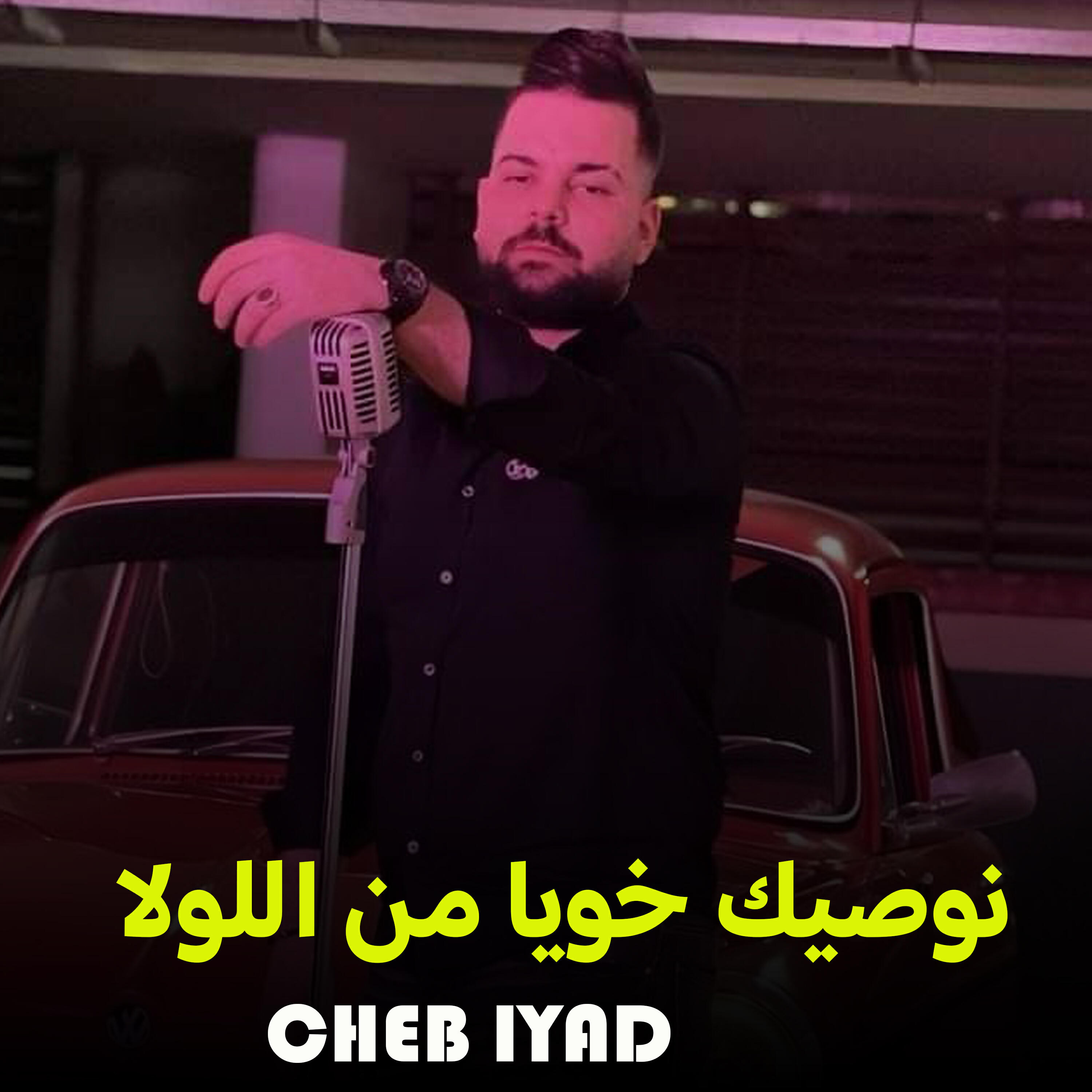 Релиз نوصيك خويا من اللولا