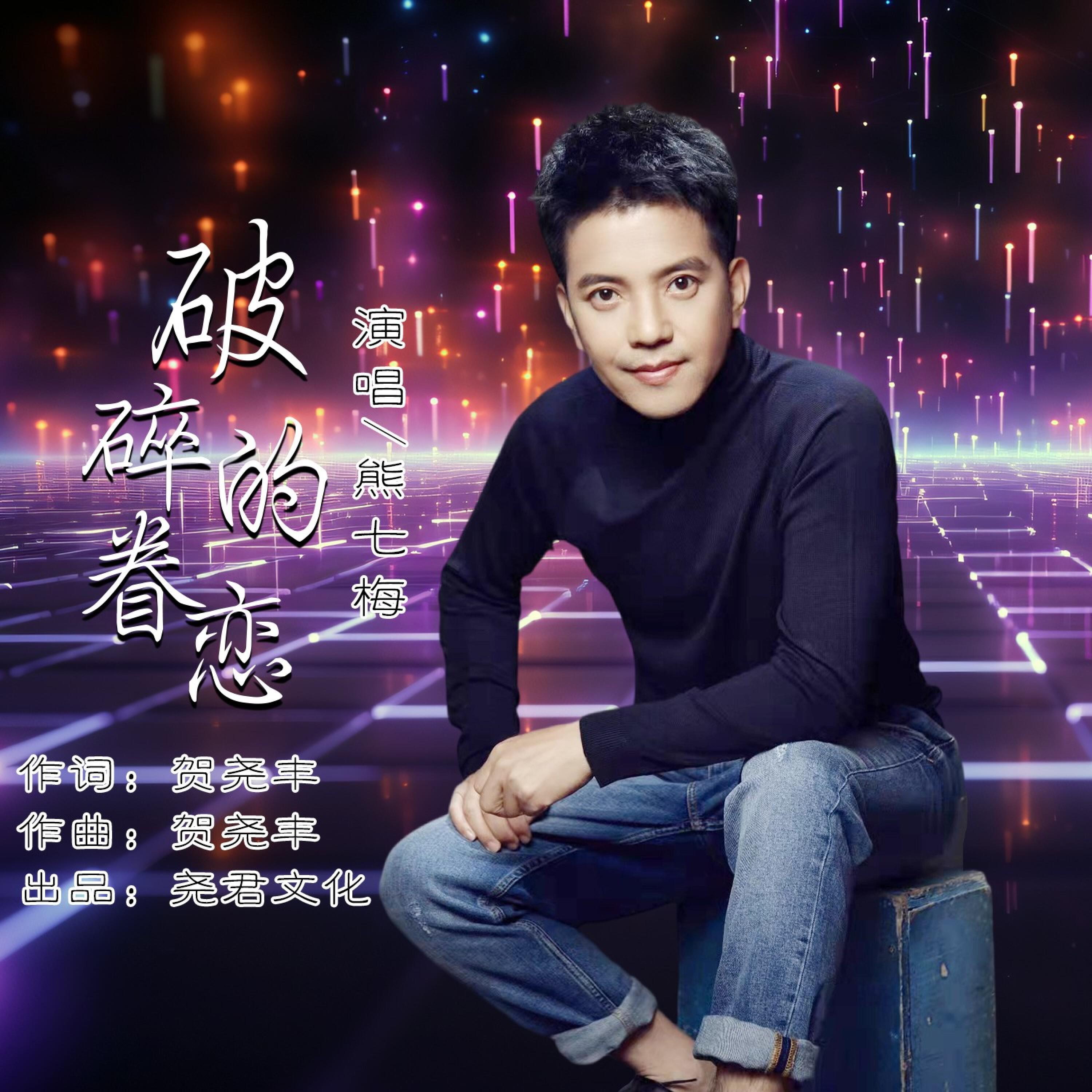 Релиз 破碎的眷恋