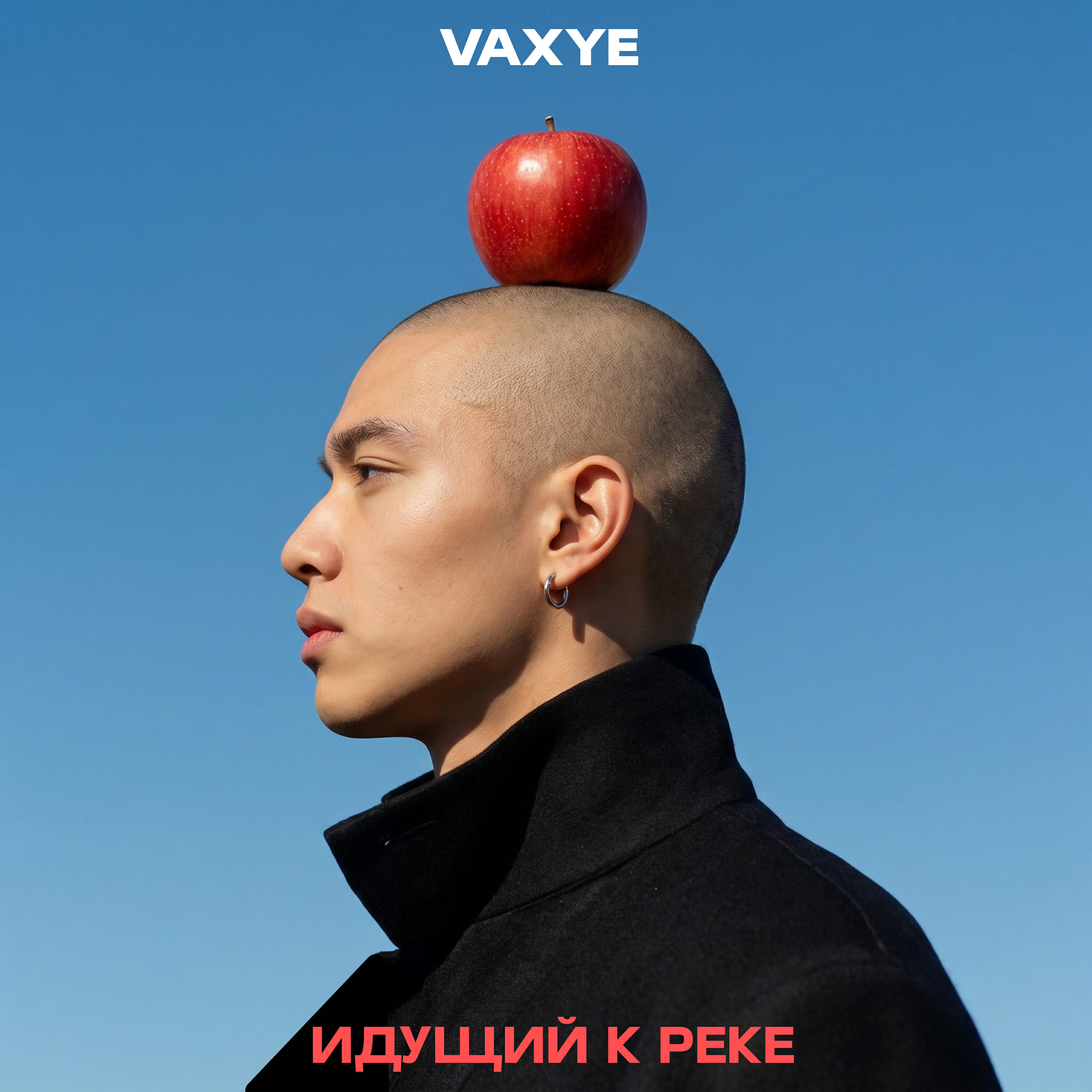 Релиз Идущий к реке