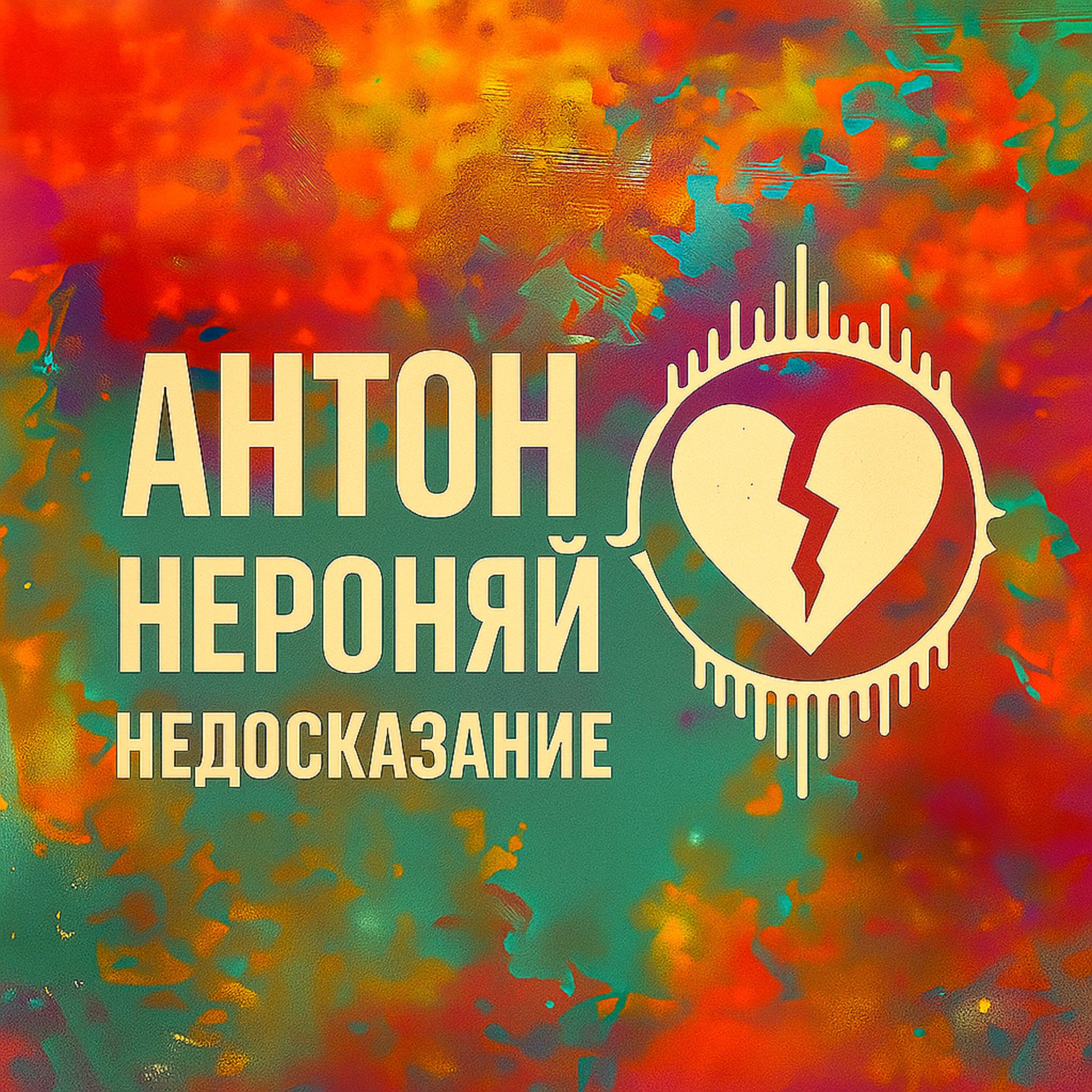 Релиз Недосказание