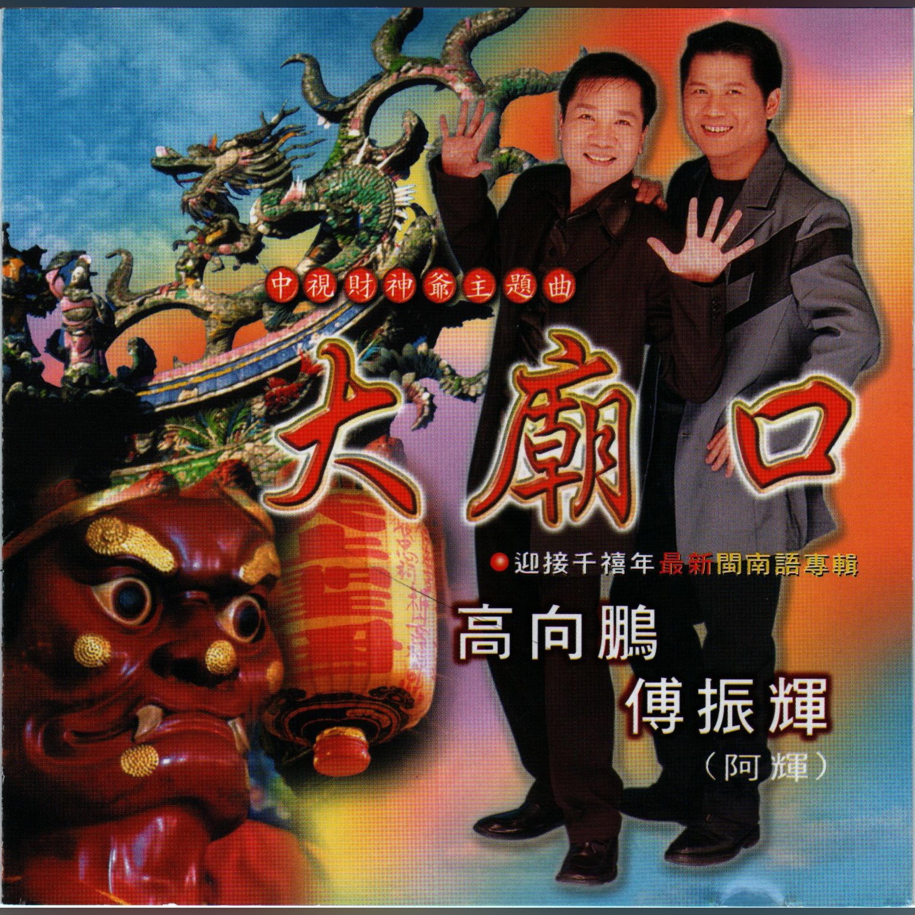 Релиз 大廟口