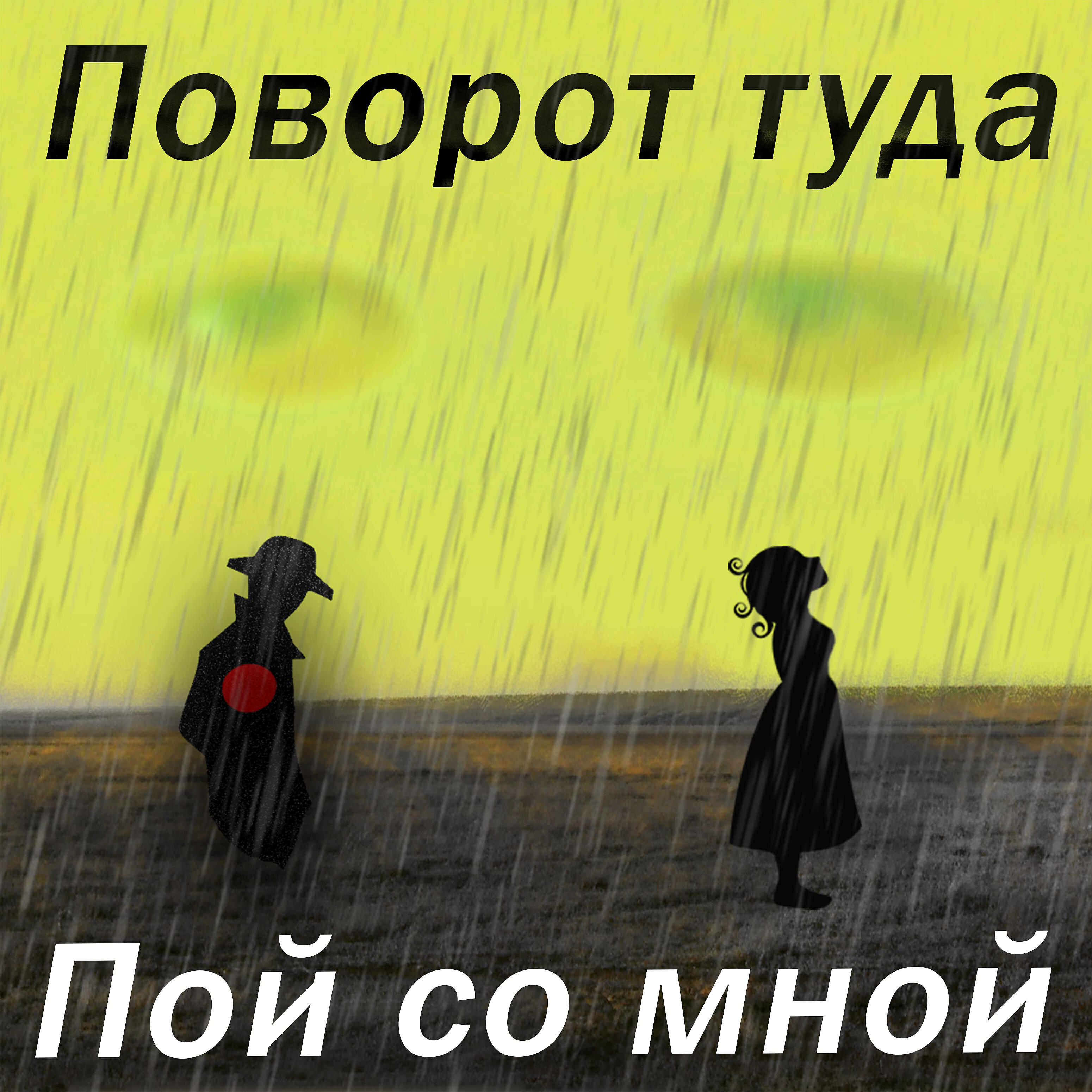 Релиз Пой со мной