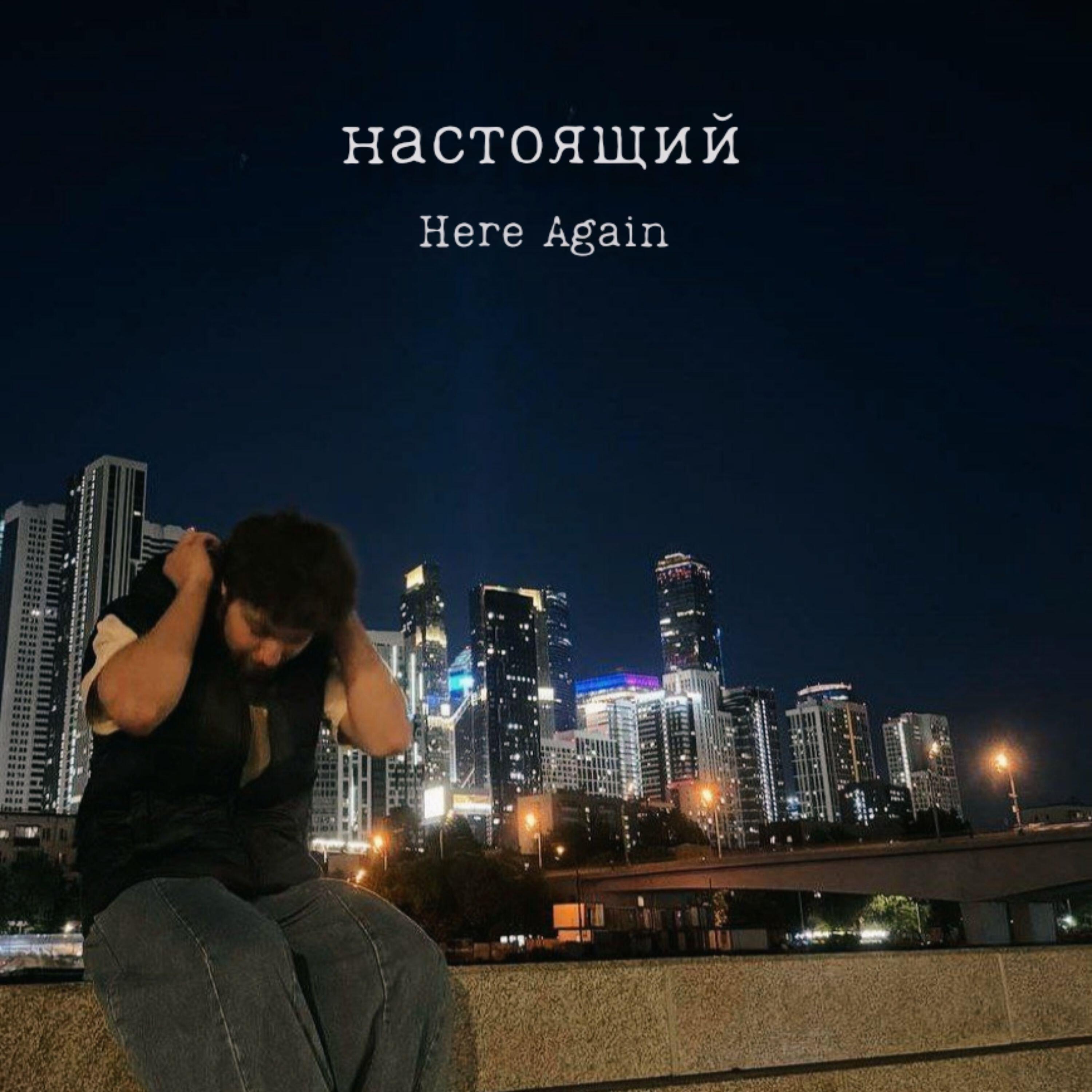 Постер альбома НАСТОЯЩИЙ