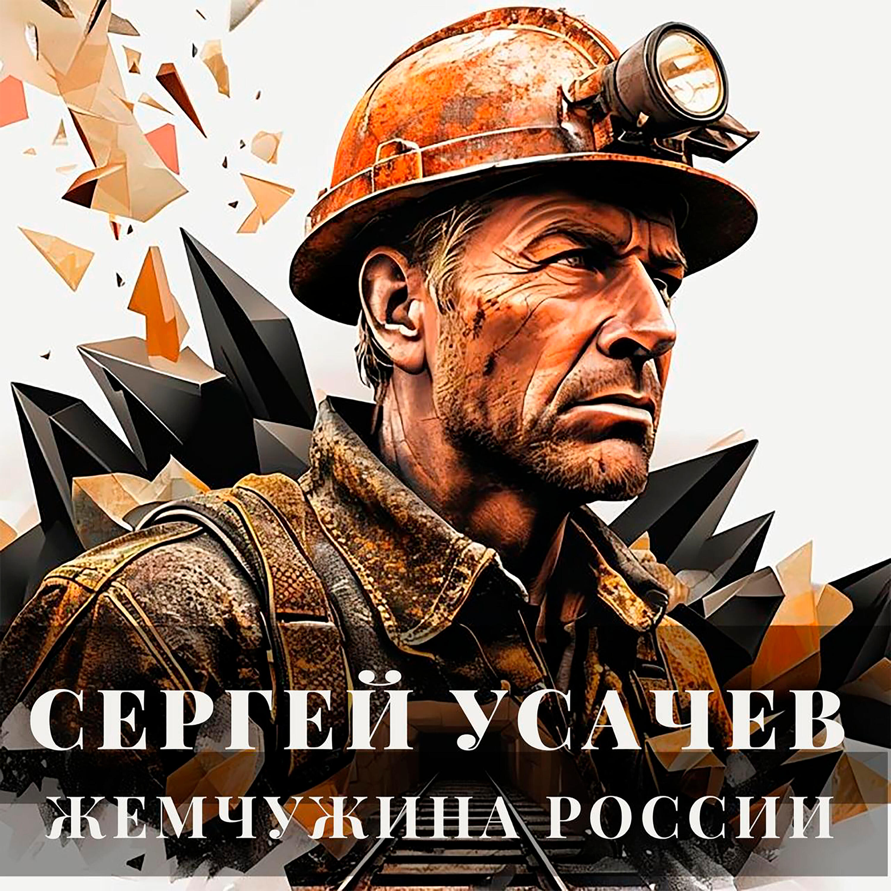 Релиз Жемчужина России