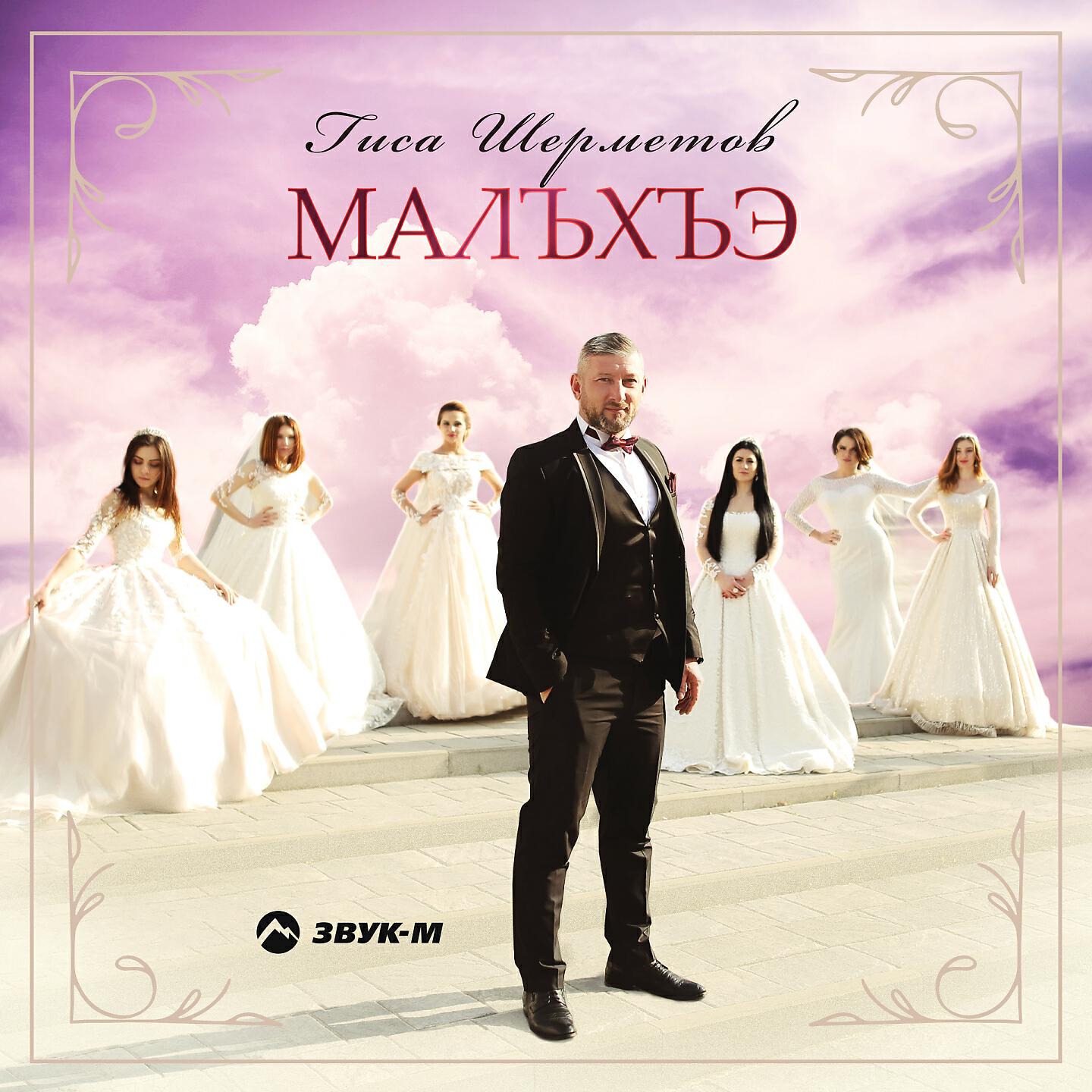 Релиз Малъхъэ