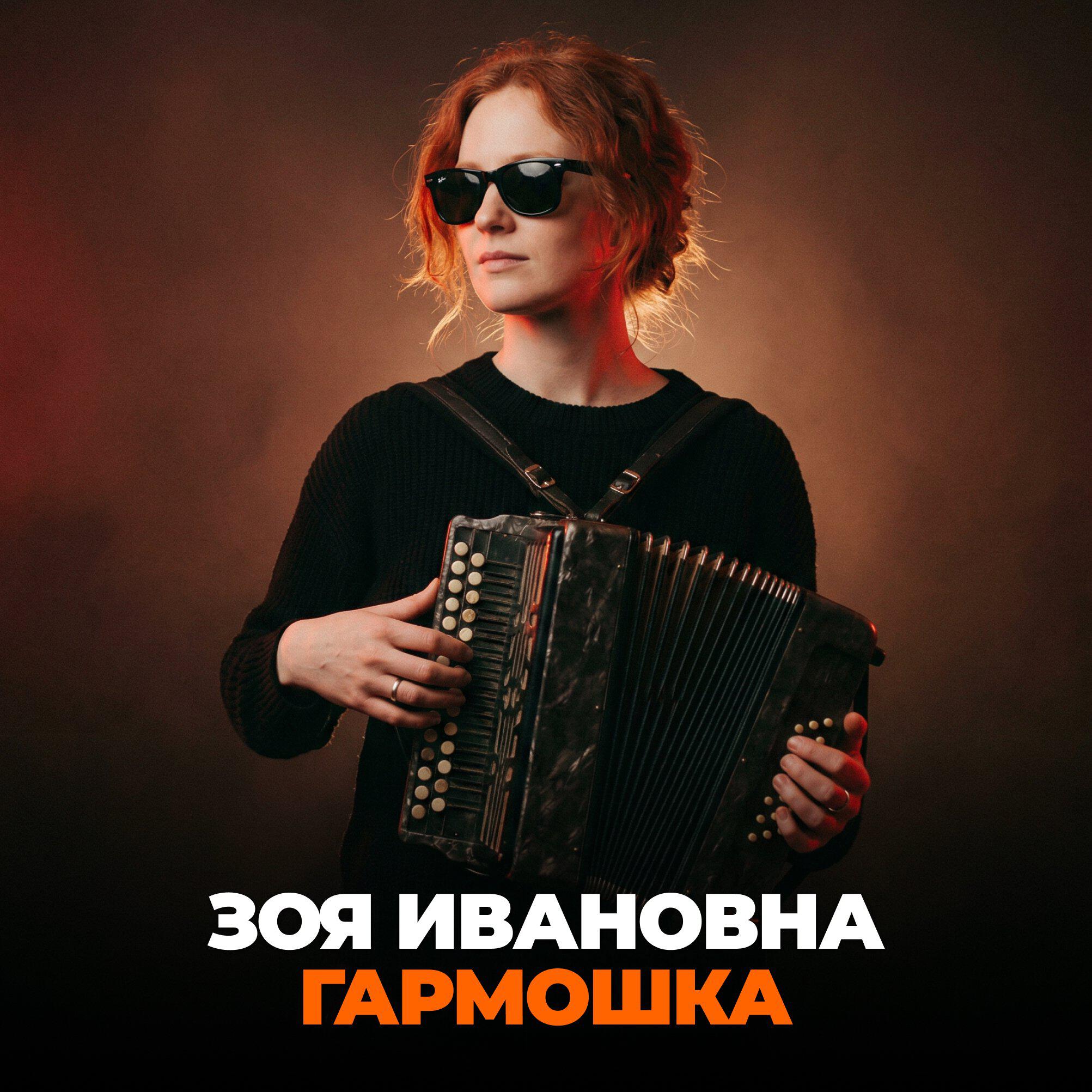 Релиз Гармошка