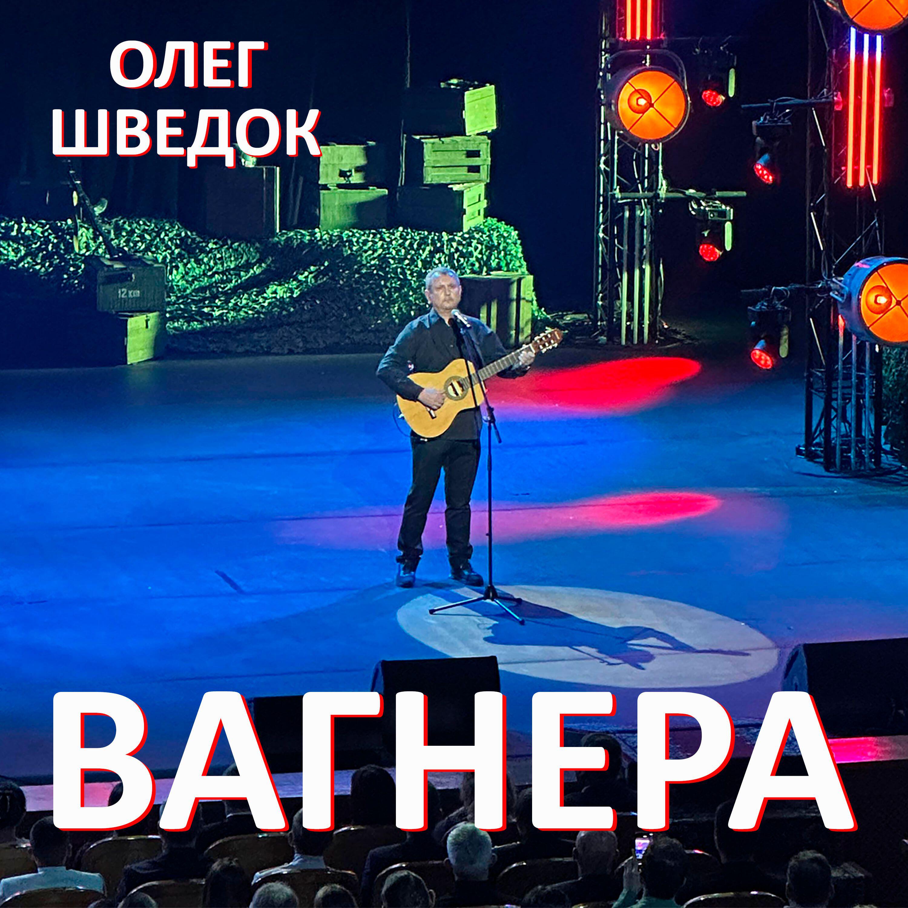 Релиз Вагнера