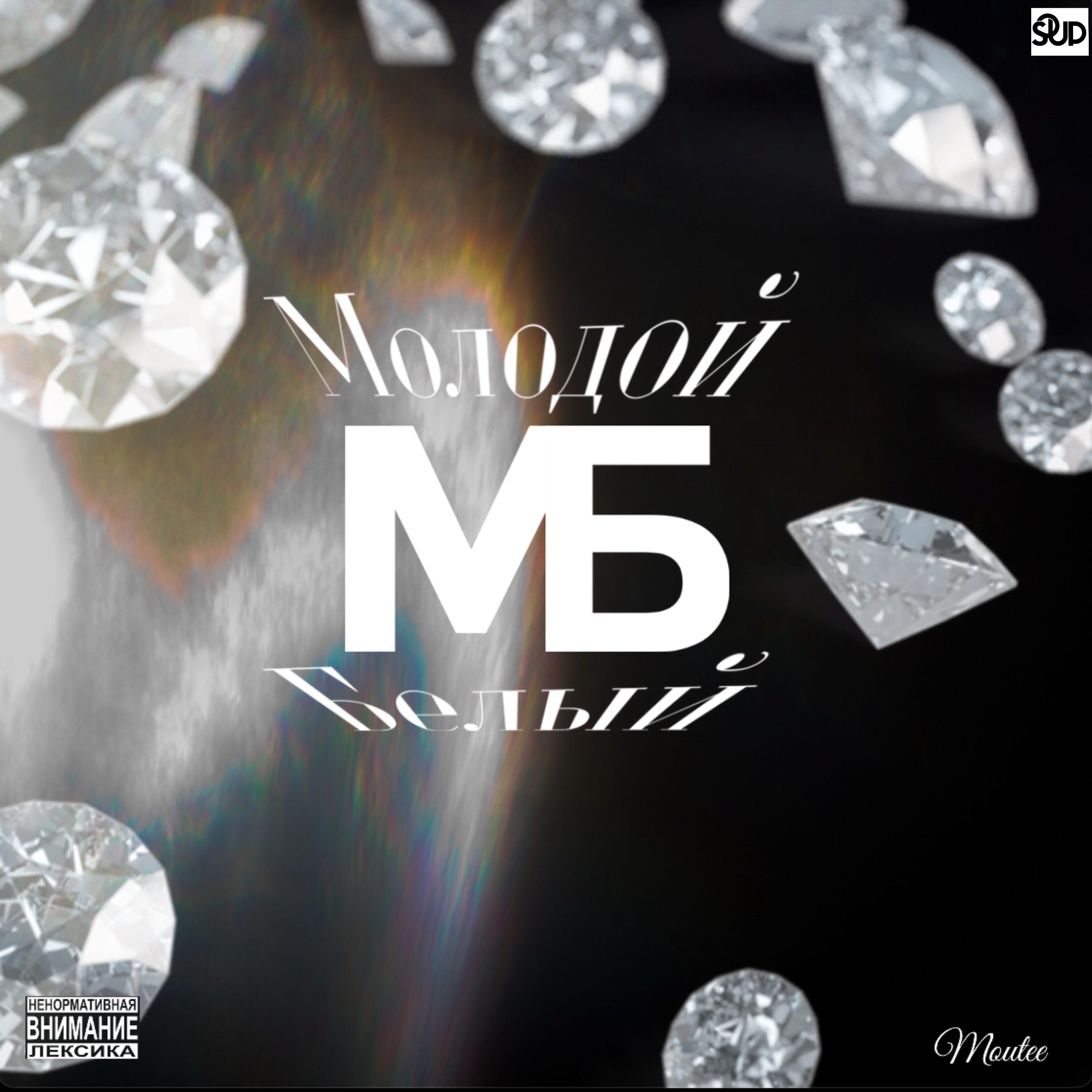 Релиз Молодой Белый