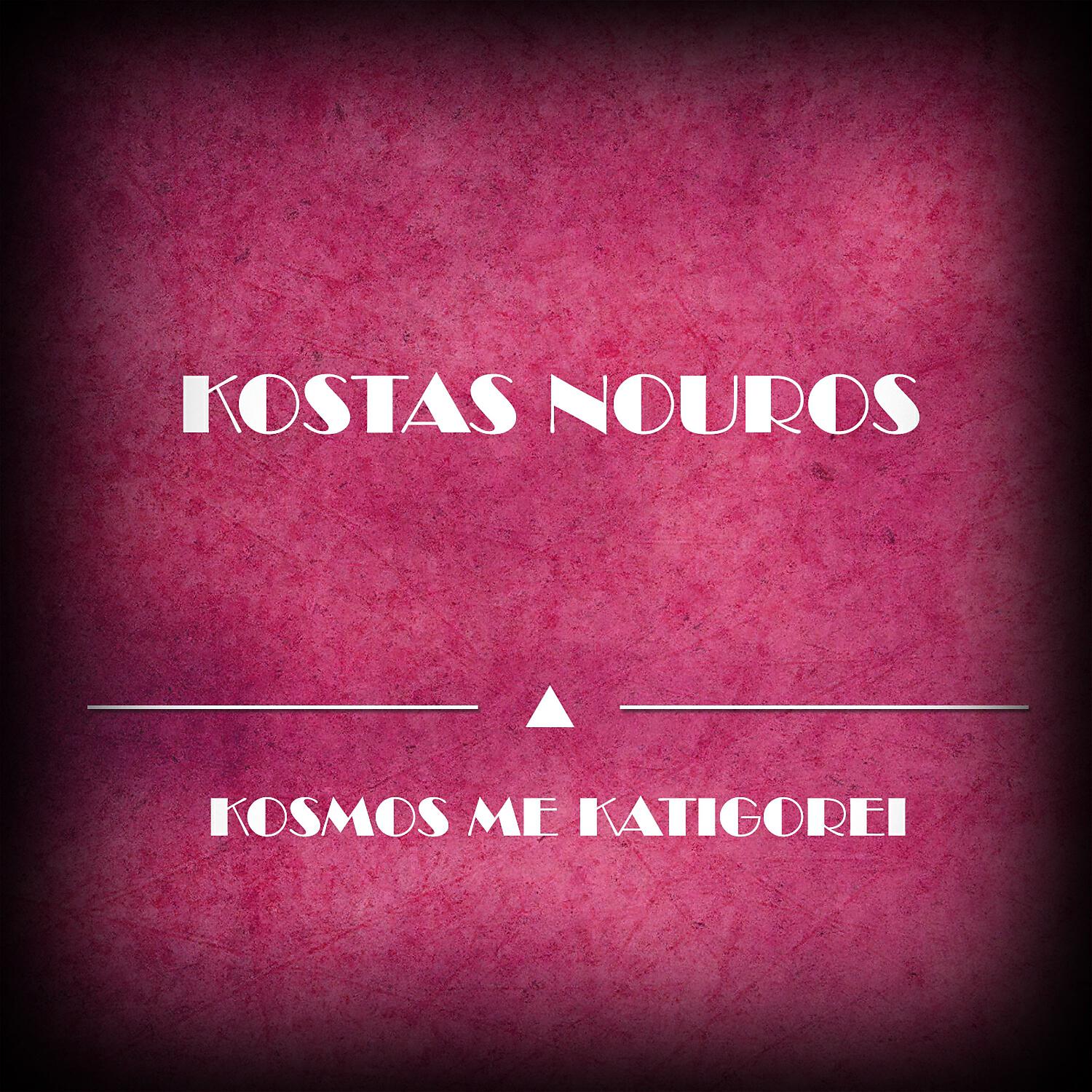 Релиз Kosmos Me Katigorei