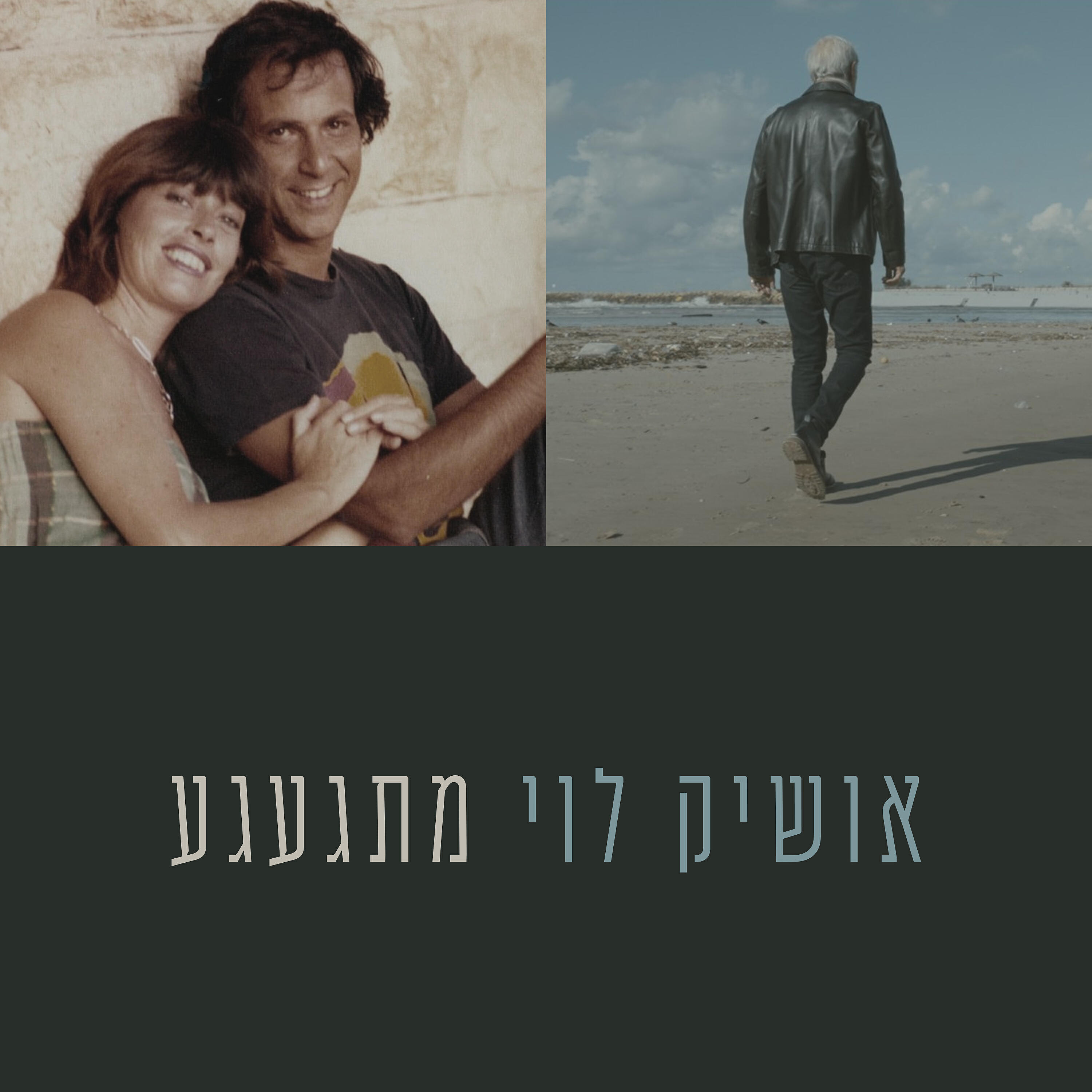 Релиз מתגעגע