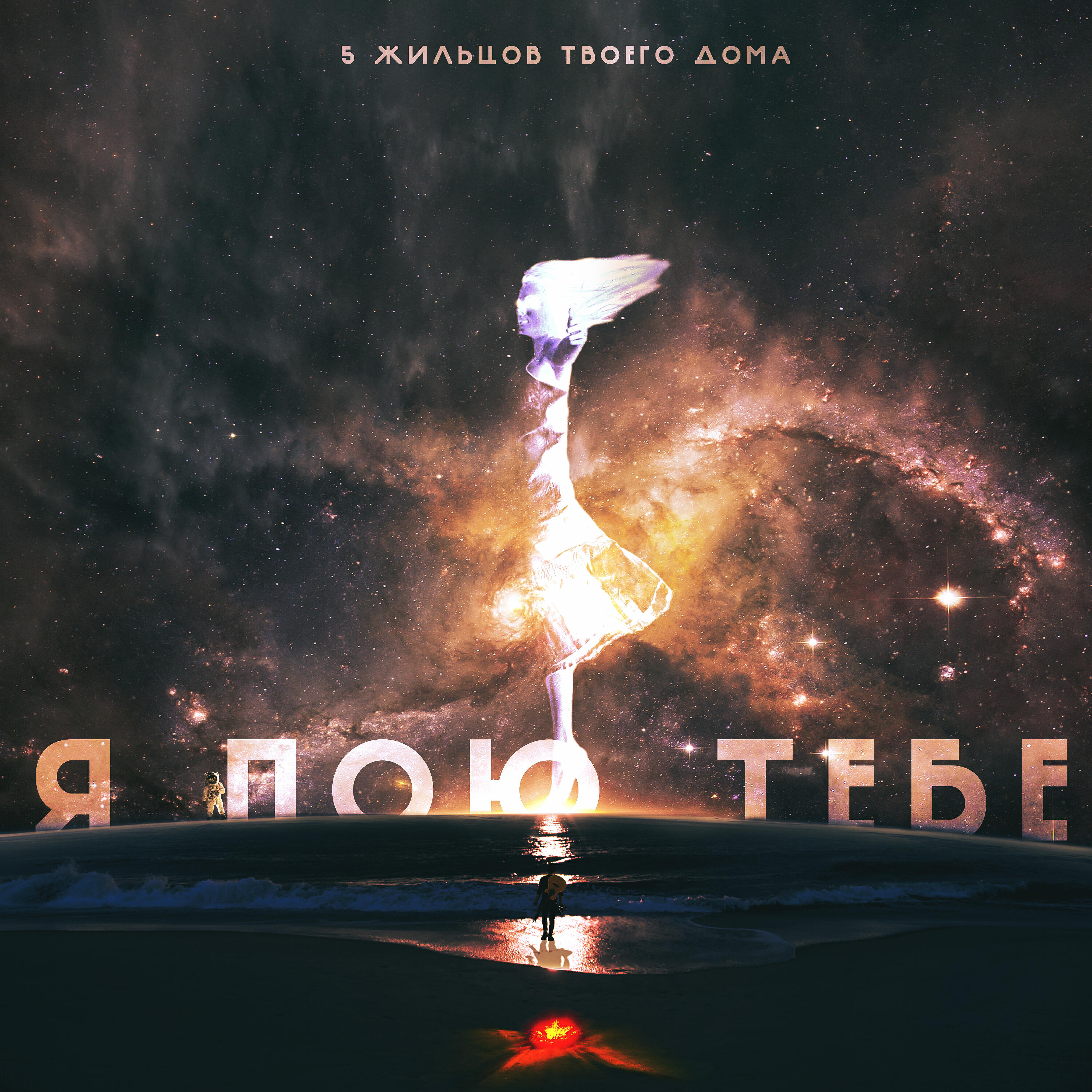 Релиз Я пою тебе