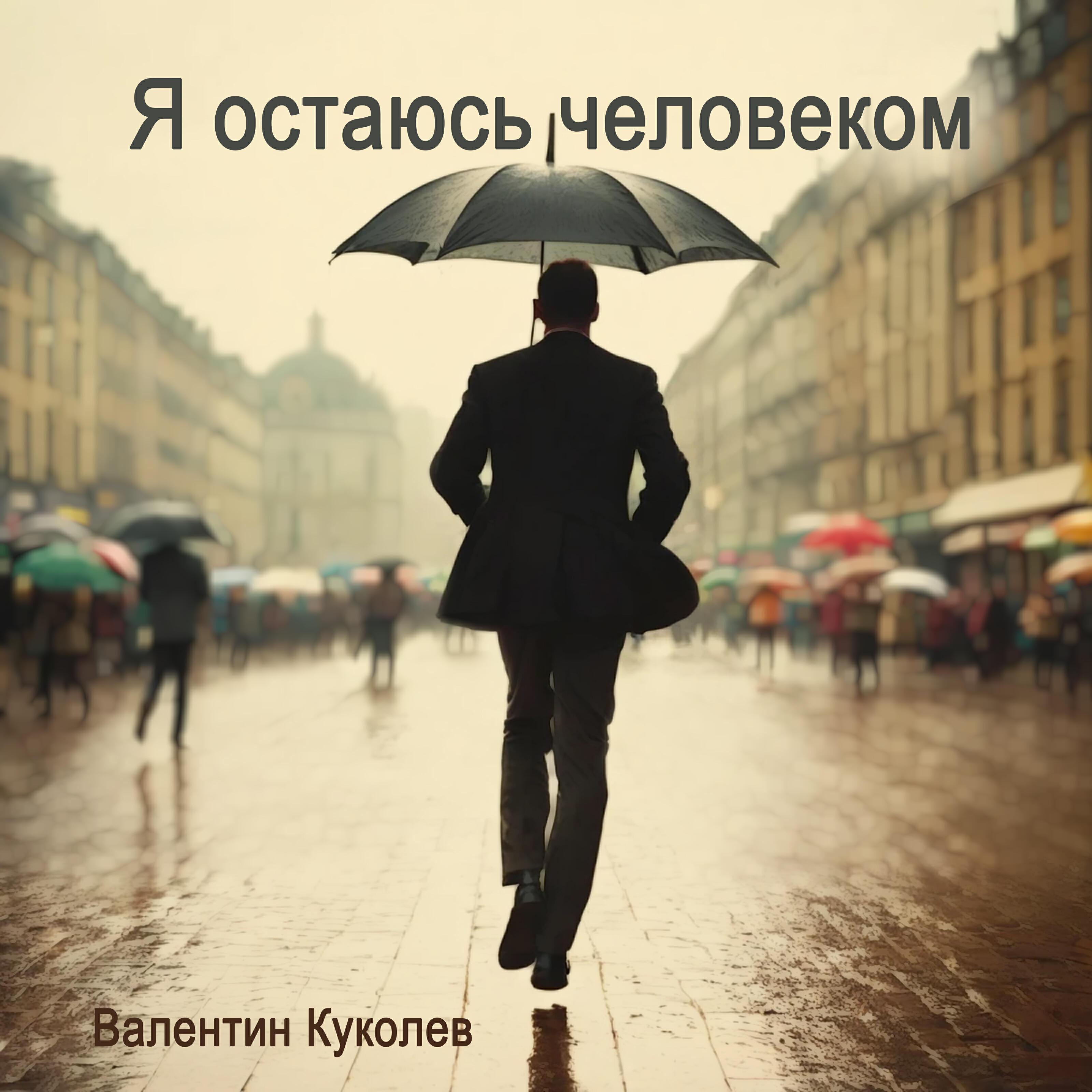 Валентин Куколев